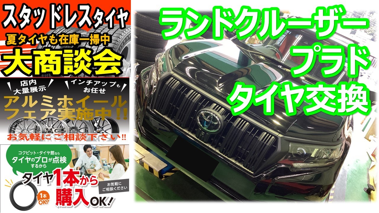 ランドクルーザー プラド (150系) 265/65R17 スタッドレスタイヤ交換