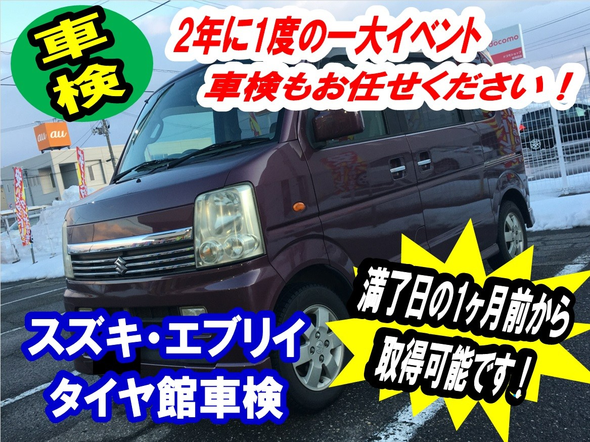 スズキ・エブリイ/車検】2年に1度の一大イベント『車検』もお任せ 