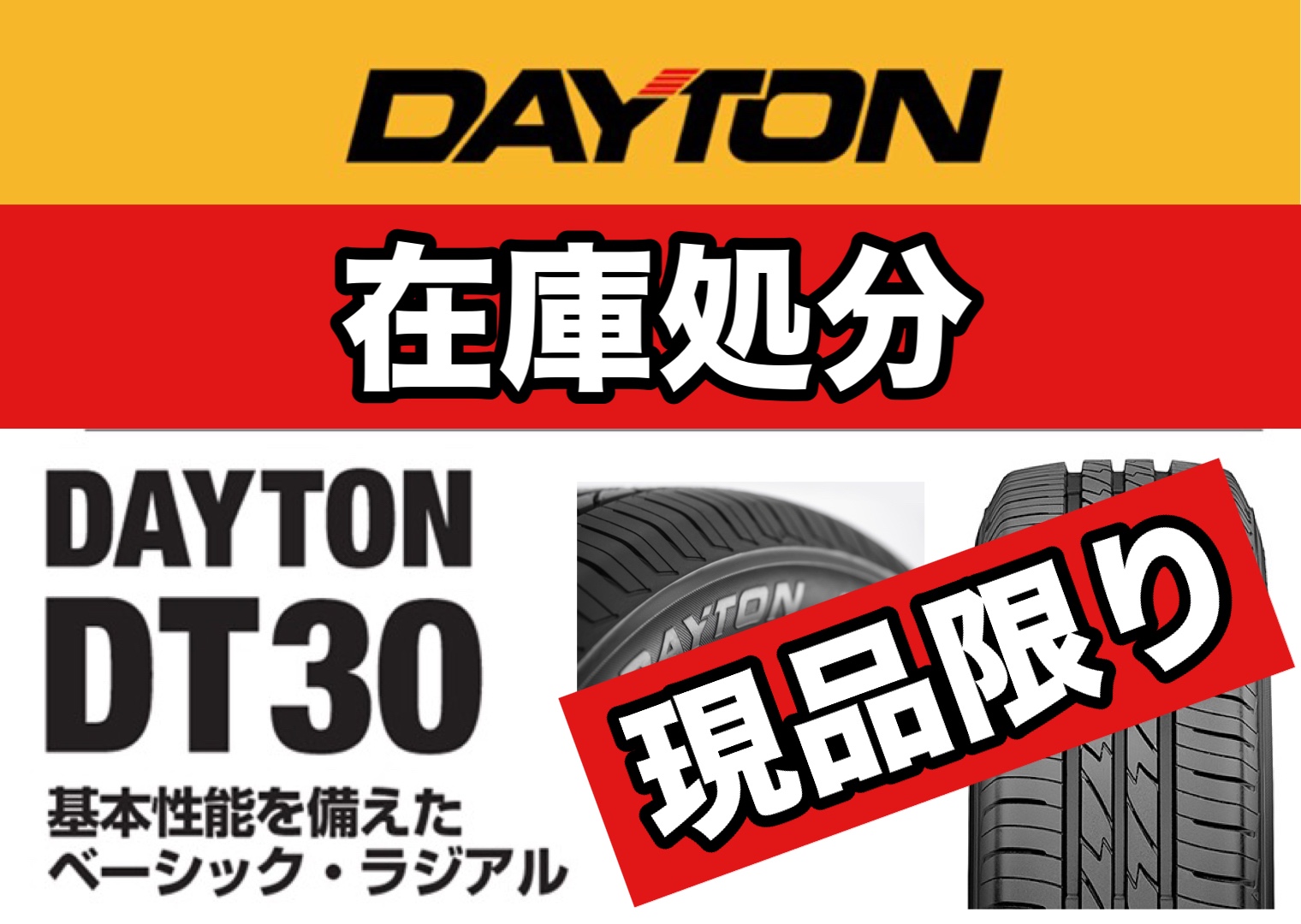 お知らせ】現品限り！！「DAYTONタイヤ」生産終了品につき在庫