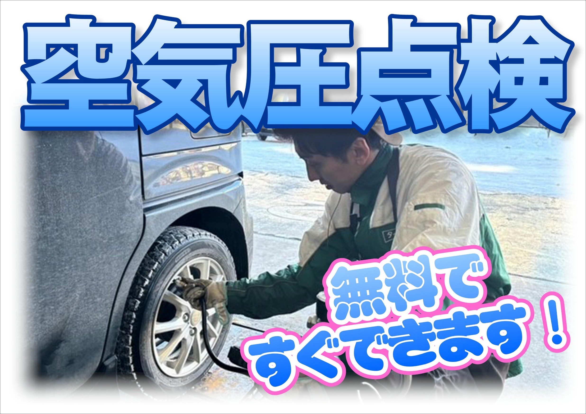 空気圧点検　無料　すぐできます