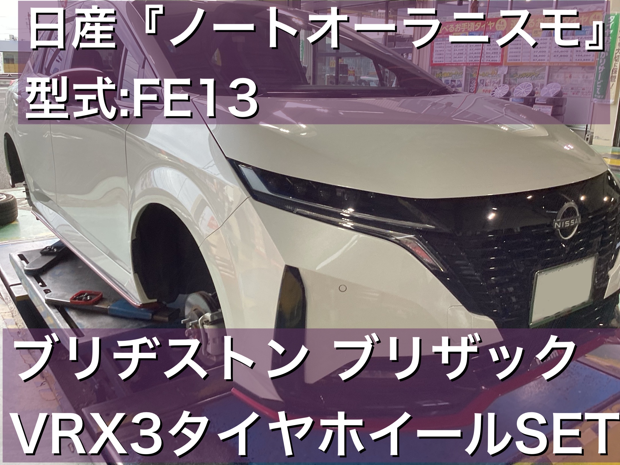 日産『ノートオーラニスモ』型式：FE13 ブリヂストン ブリザックVRX3