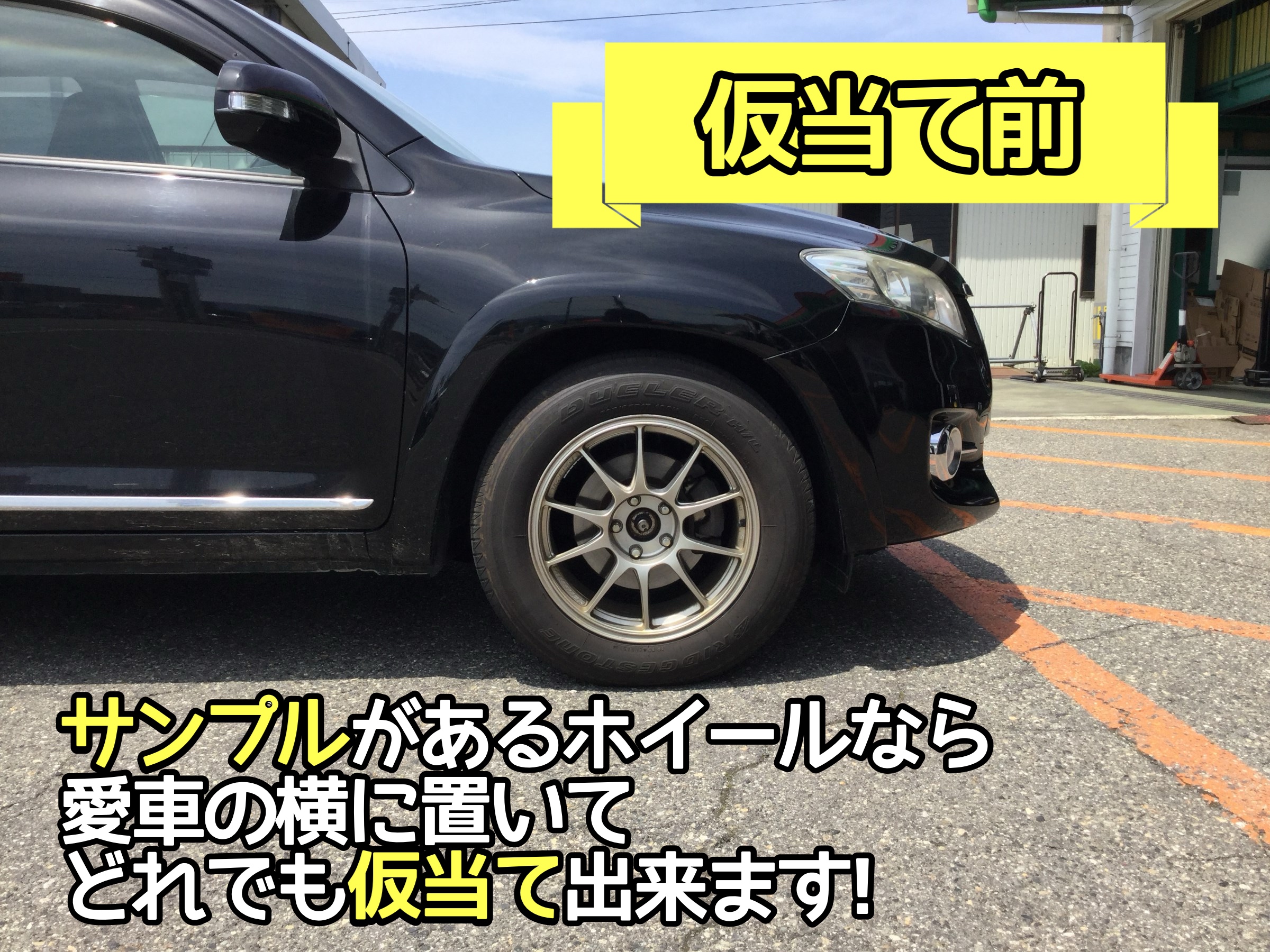 ホイール仮当て