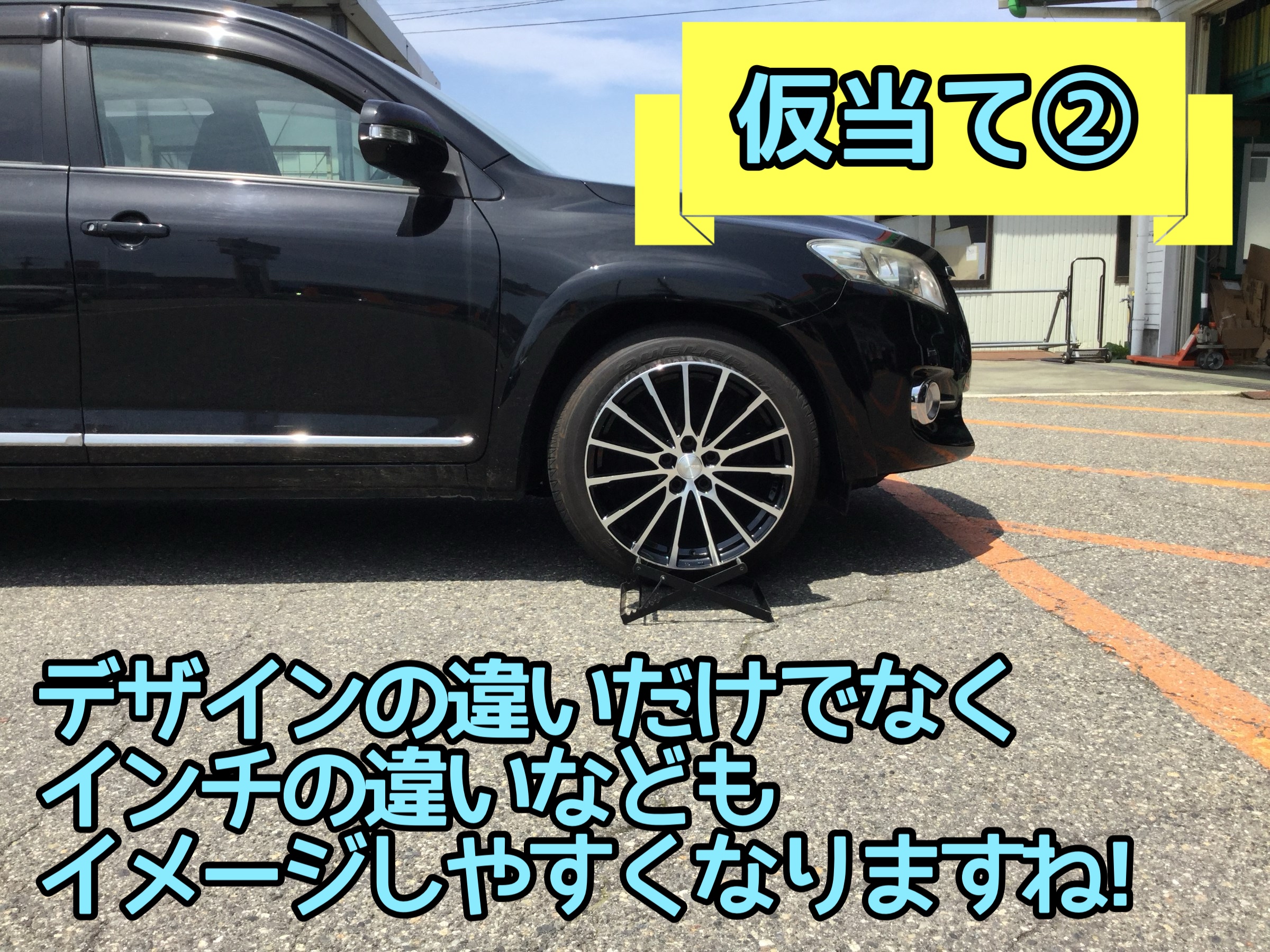 ホイール仮当てイメージ