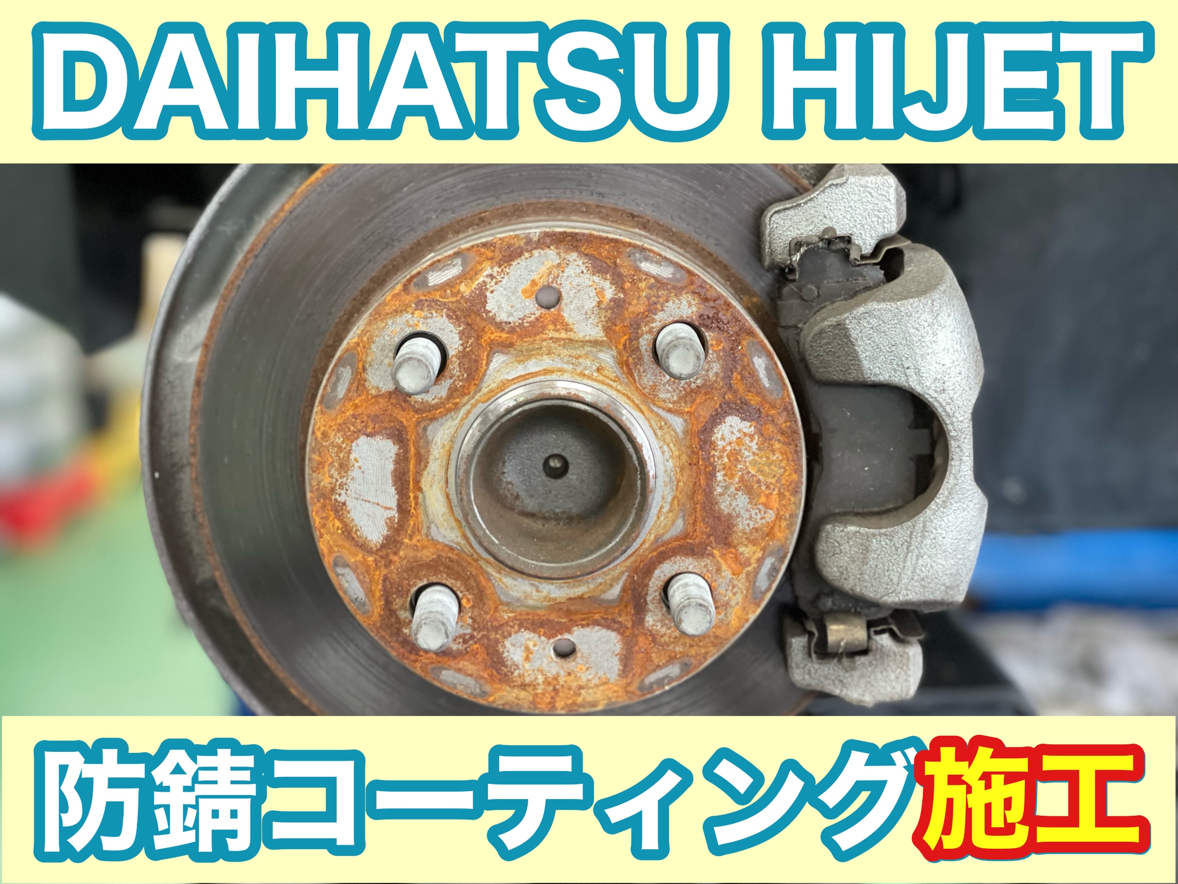 タイヤ館加古川 ダイハツ ハイゼットジャンボ S500P　防錆コーティング