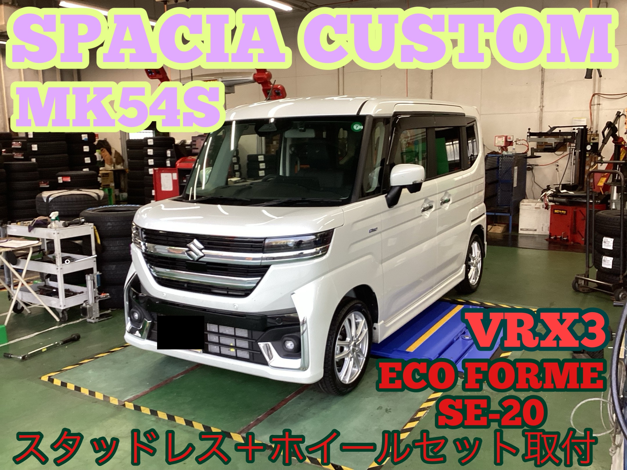 スズキ・スペーシアカスタム(MK54S)〜スタッドレス＋ホイール