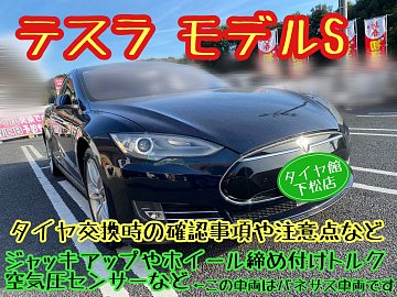 テスラ モデルS タイヤ交換時の確認事項や注意点など〜ジャッキ
