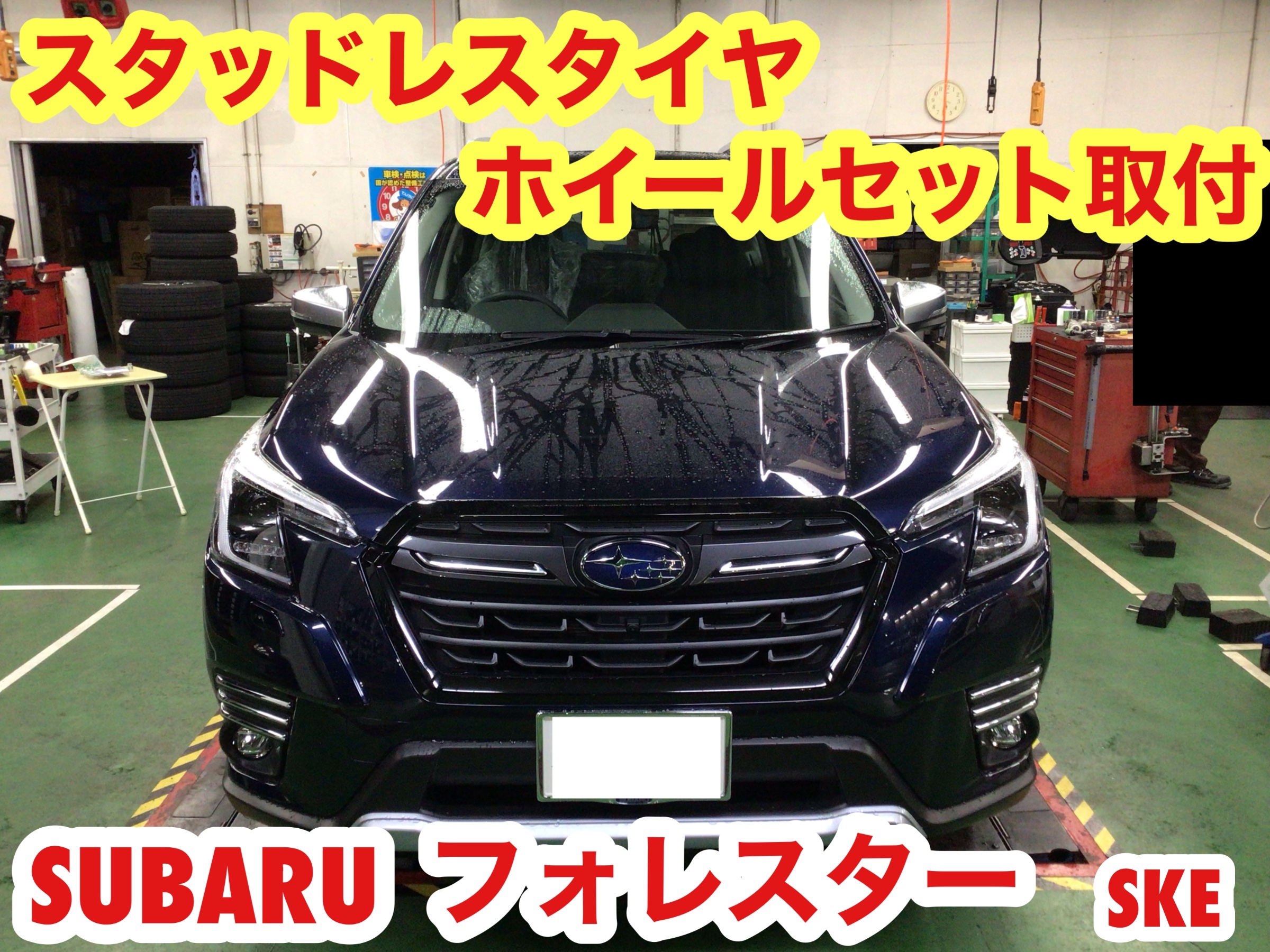 スバル フォレスター スタッドレスホイールセット取り付け