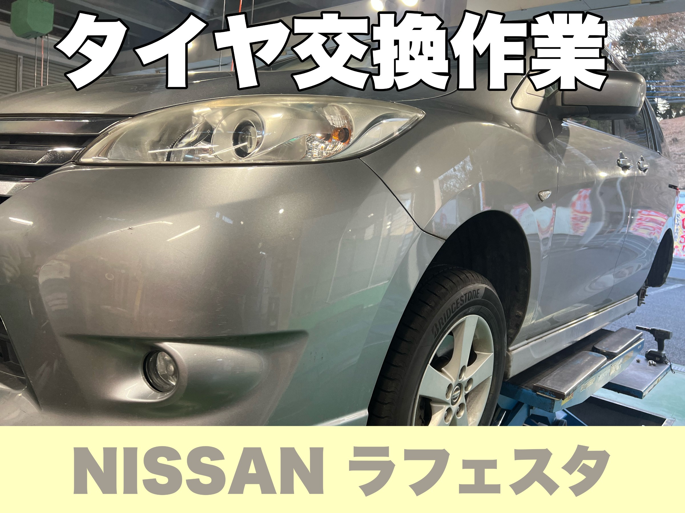日産ラフェスタのノーマルタイヤ 日産 ラフェスタ】新品タイヤ交換作業 195/65R15 ニューノ | 店舗お