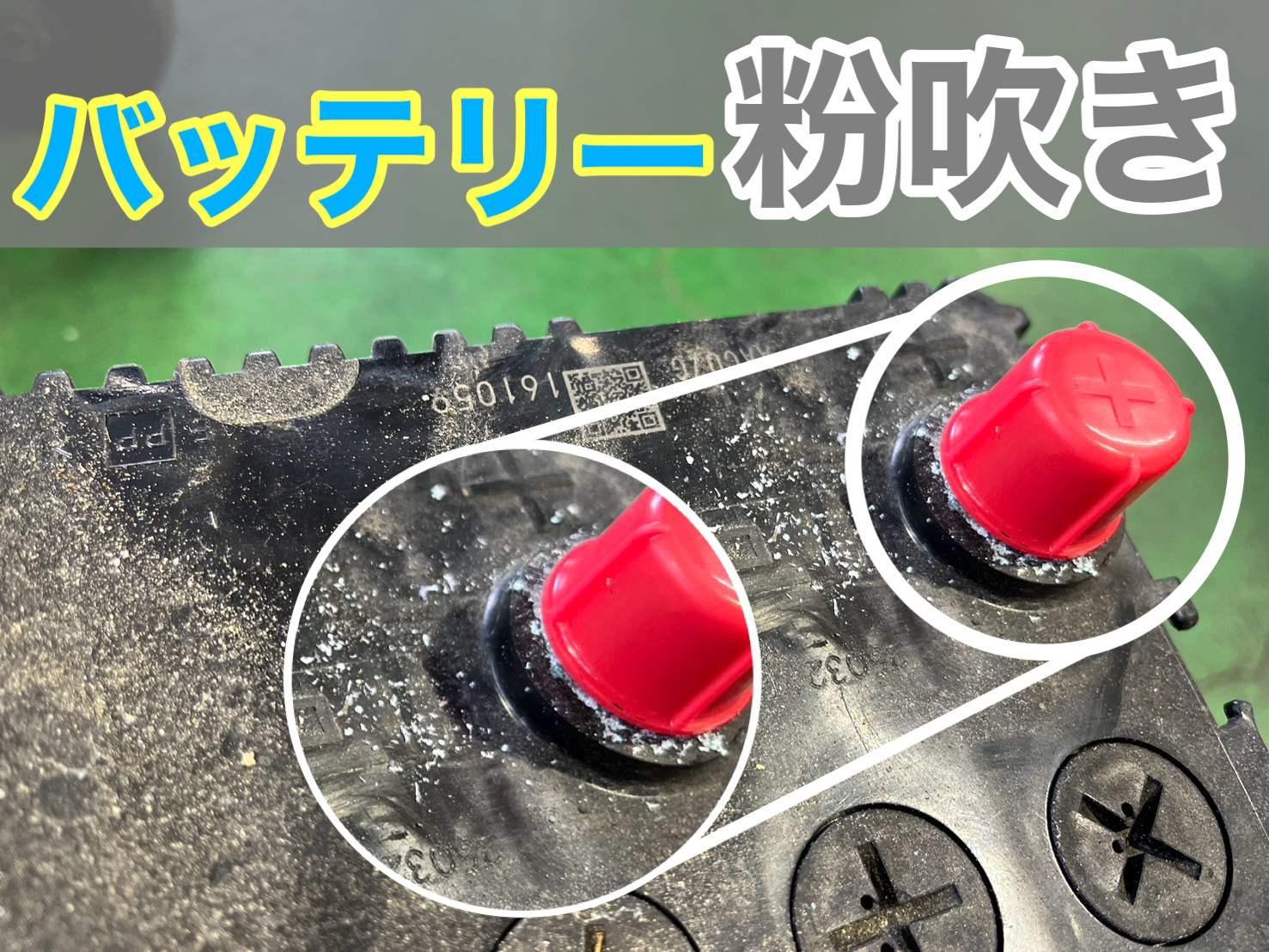 バッテリーの粉吹きの様子
