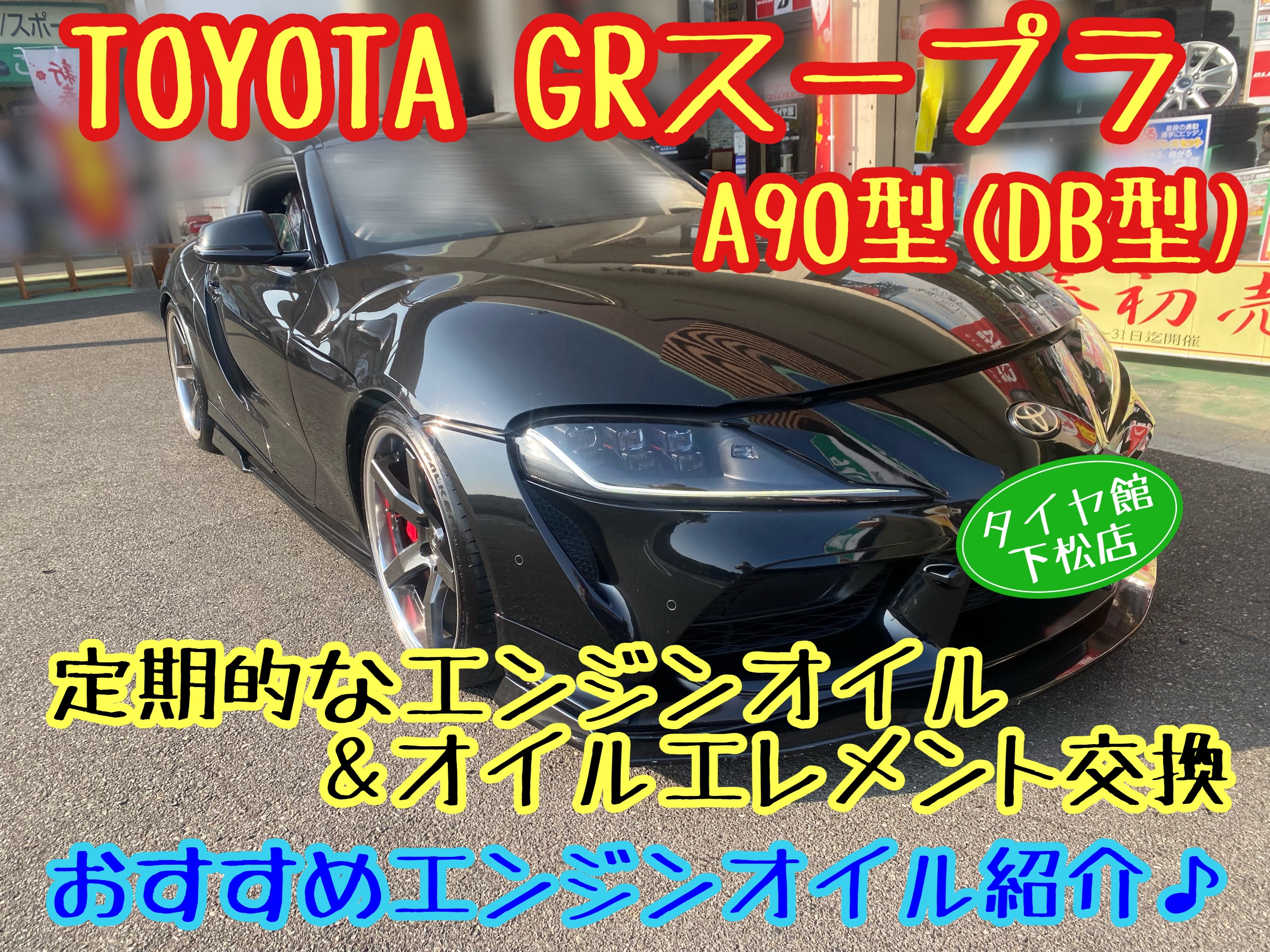 　　ブリヂストン　タイヤ館下松　タイヤ交換　アルミホイール　オイル交換　バッテリー交換　ワイパー交換　エアコンフィルター交換　アライメント調整　国産車　輸入車　下松市　周南市　徳山　柳井　熊毛　光　玖珂　周東　　