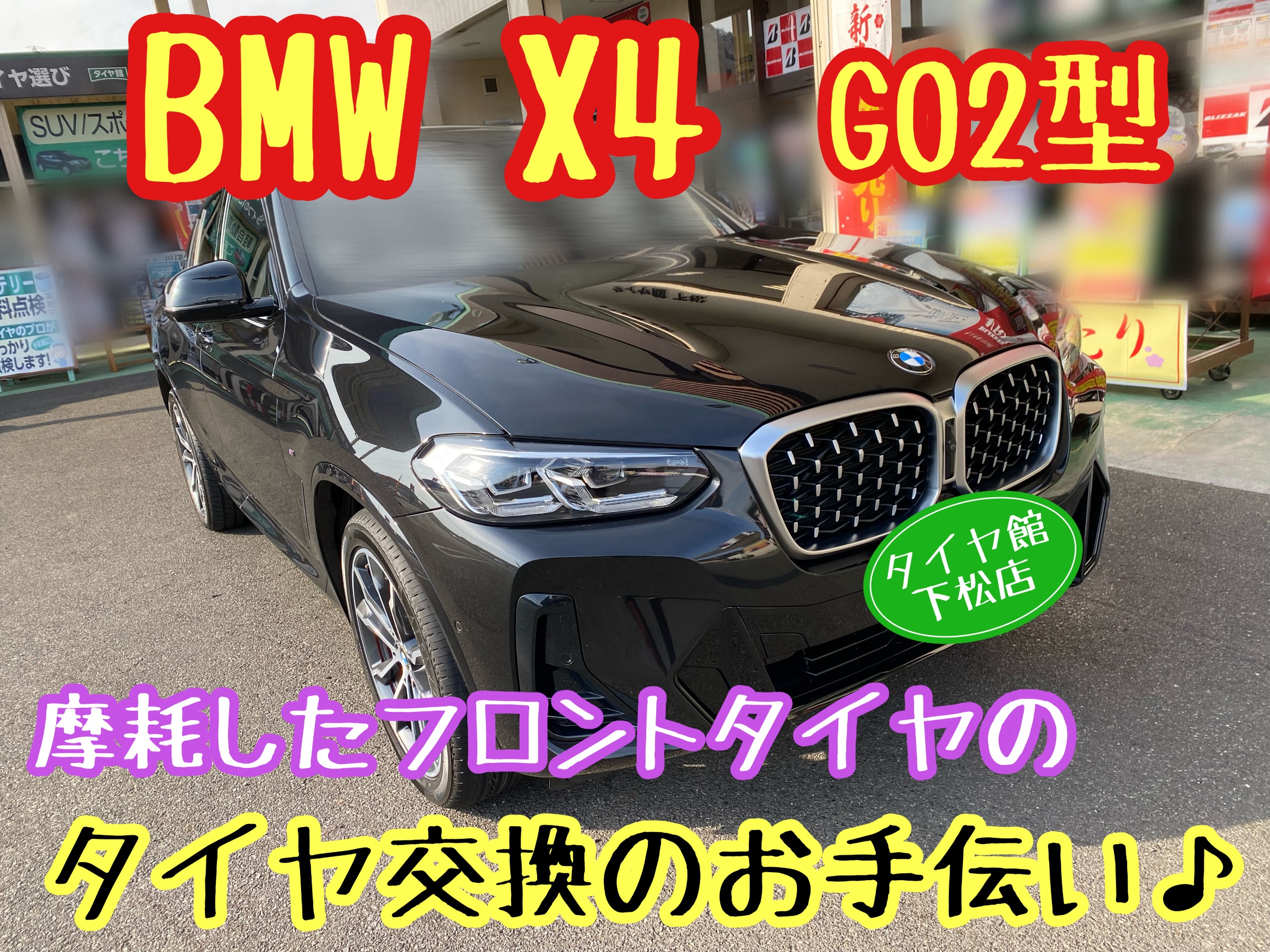 　　ブリヂストン　タイヤ館下松　タイヤ交換　アルミホイール　オイル交換　バッテリー交換　ワイパー交換　エアコンフィルター交換　アライメント調整　国産車　輸入車　下松市　周南市　徳山　柳井　熊毛　光　玖珂　周東　　