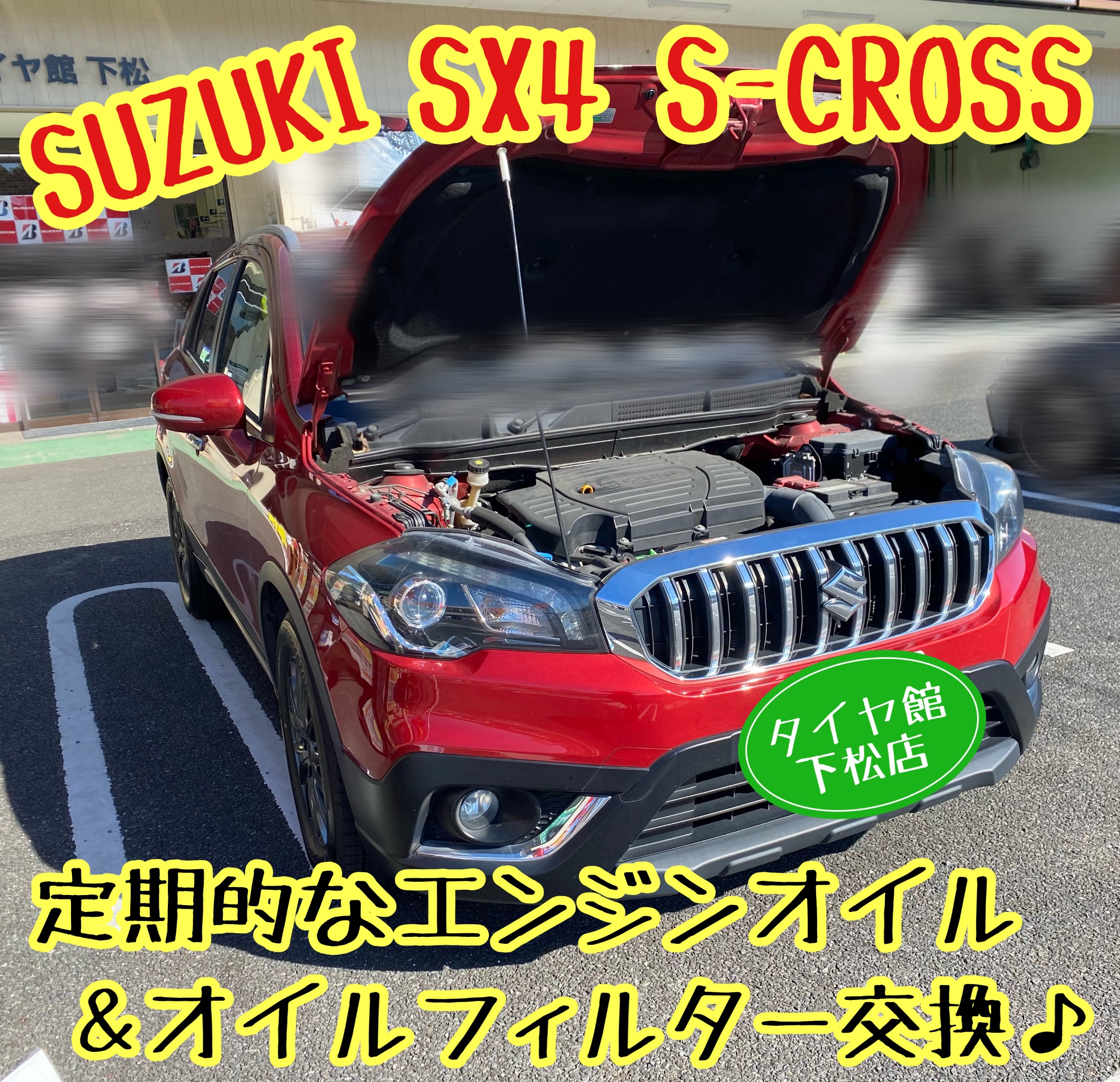 　　ブリヂストン　タイヤ館下松　タイヤ交換　アルミホイール　オイル交換　バッテリー交換　ワイパー交換　エアコンフィルター交換　アライメント調整　国産車　輸入車　下松市　周南市　徳山　柳井　熊毛　光　玖珂　周東　　