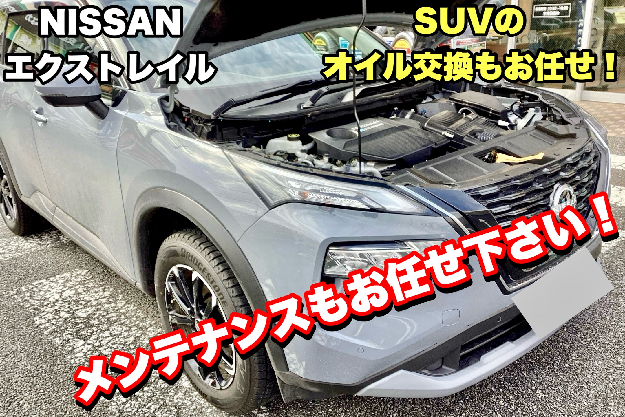 日産 エクストレイル 6AA-SNT33】オイル交換 | 店舗おススメ情報