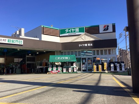 タイヤ館 香流（愛知県） | 愛知県・三重県のタイヤ、カー用品
