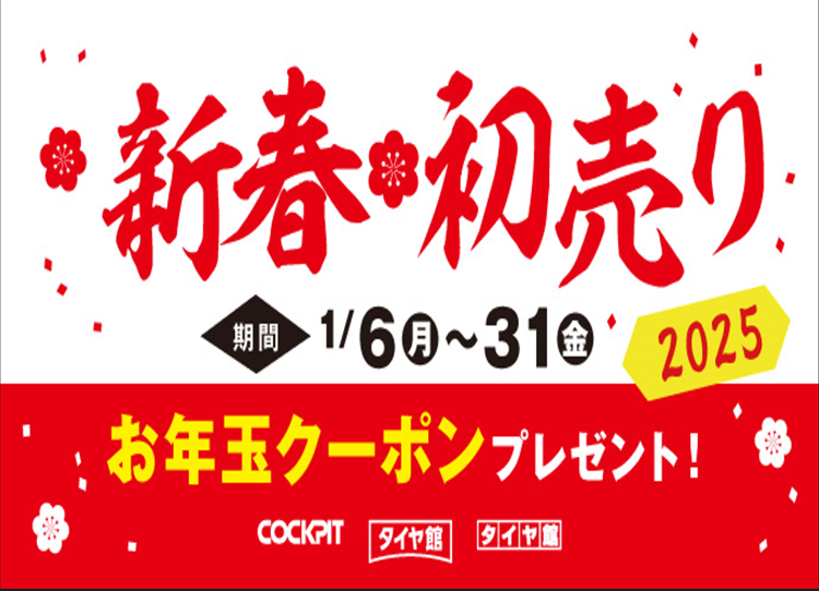タイヤ館「2025年 新春初売りセール」開催中 | 店舗おススメ情報