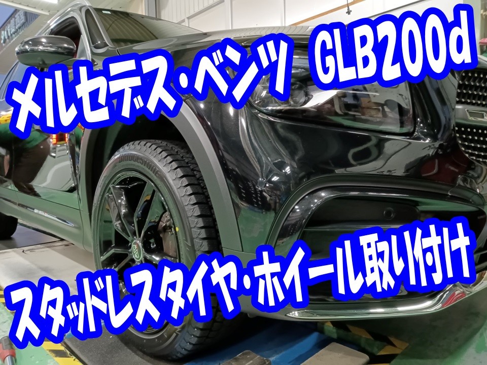 メルセデス・ベンツ GLB200d スタッドレスタイヤホイールセット