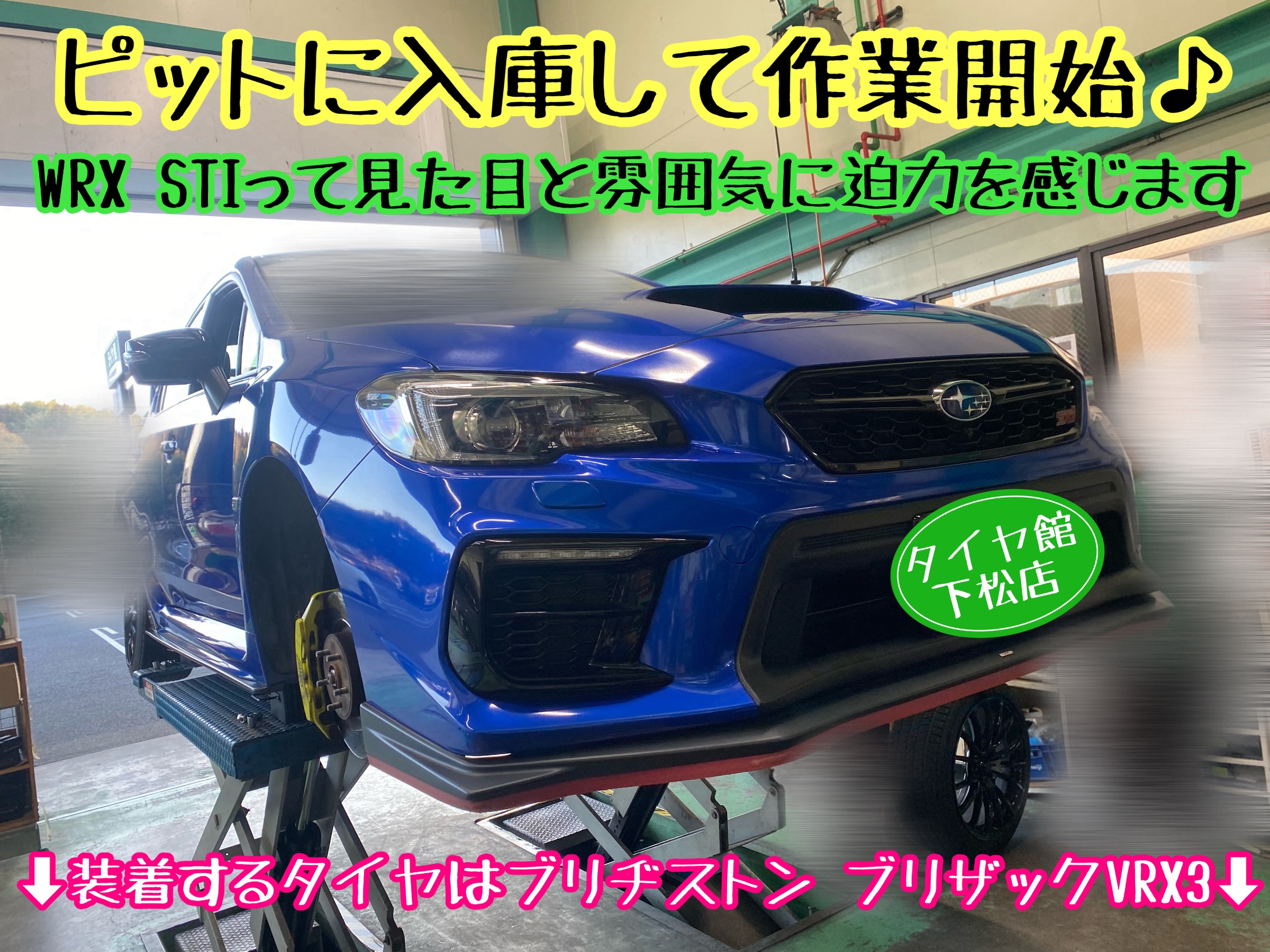 SUBARU WRX STI VAB型 まだまだ寒い冬は続きます。ブリヂストンの