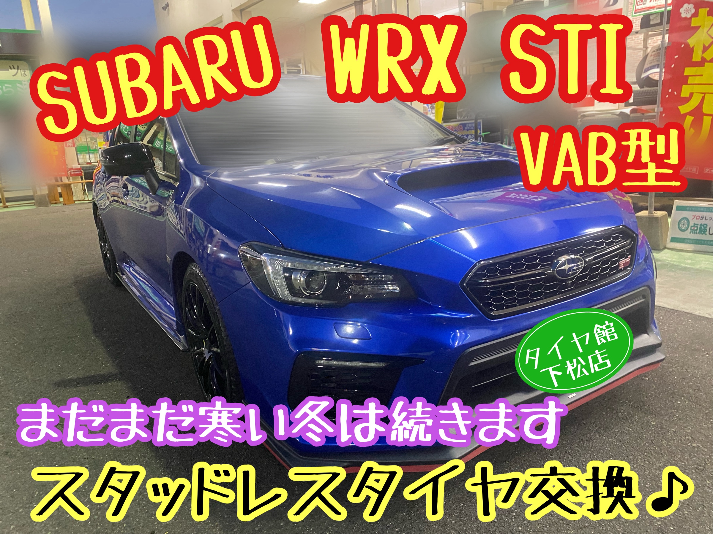 SUBARU WRX STI VAB型 まだまだ寒い冬は続きます。ブリヂストン