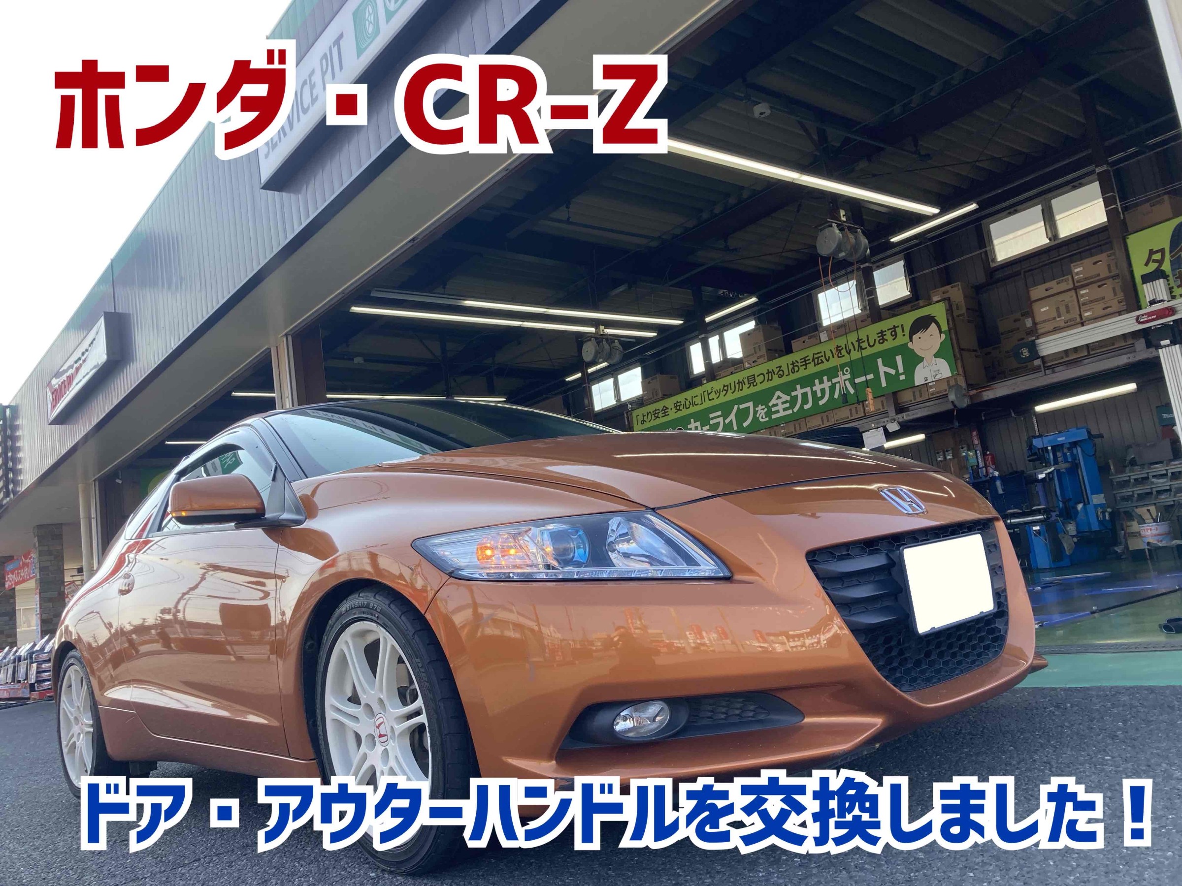 ホンダ・CR-Z・ZF1】CR-Zの泣き所！ドア・アウターハンドルの