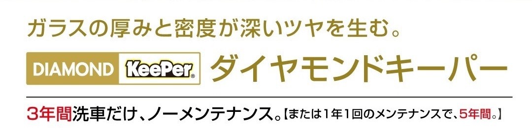 ダイヤモンドキーパー
