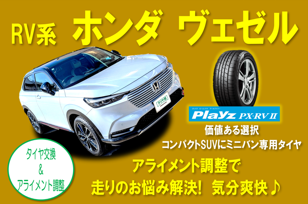 コンパクトSUVにもミニバン専用タイヤ!!【RV系ホンダヴェゼル】の 