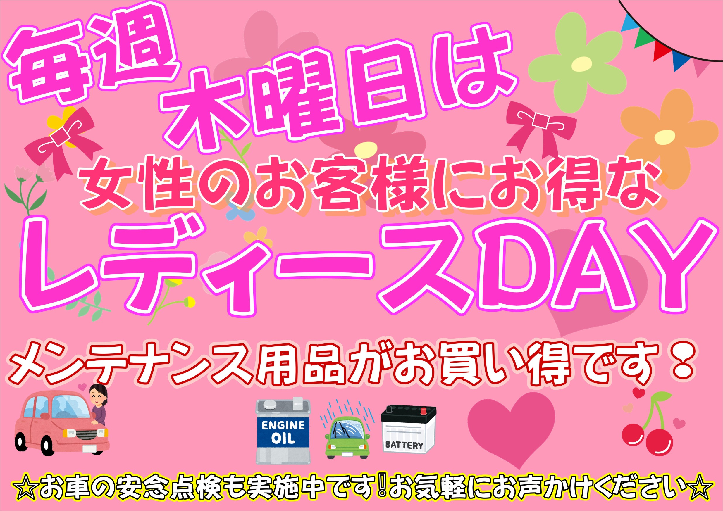１月３０日が最後のレディースDayです