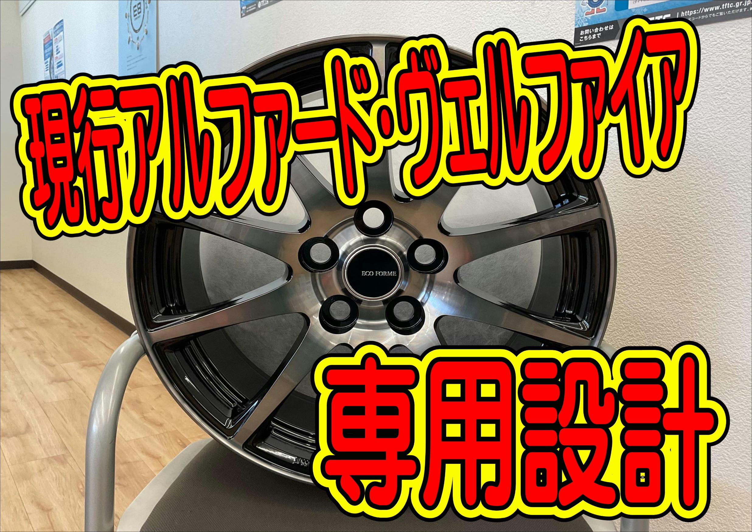 40系アルファード・ヴェルファイア専用設計ホイール☆ECO FORME