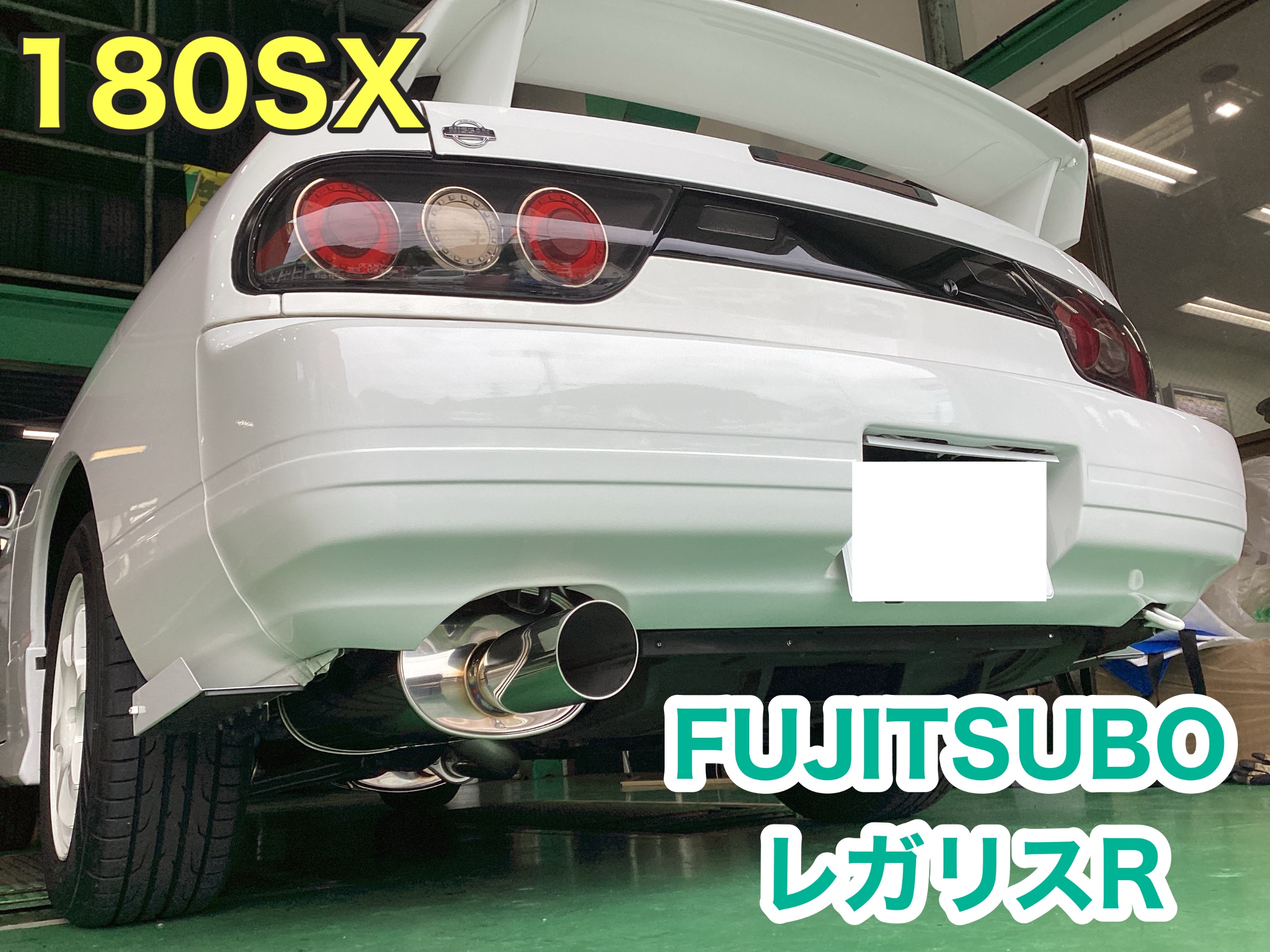 マフラー】NISSAN 180SXに取付！ | 店舗おススメ情報 | タイヤ館 長崎