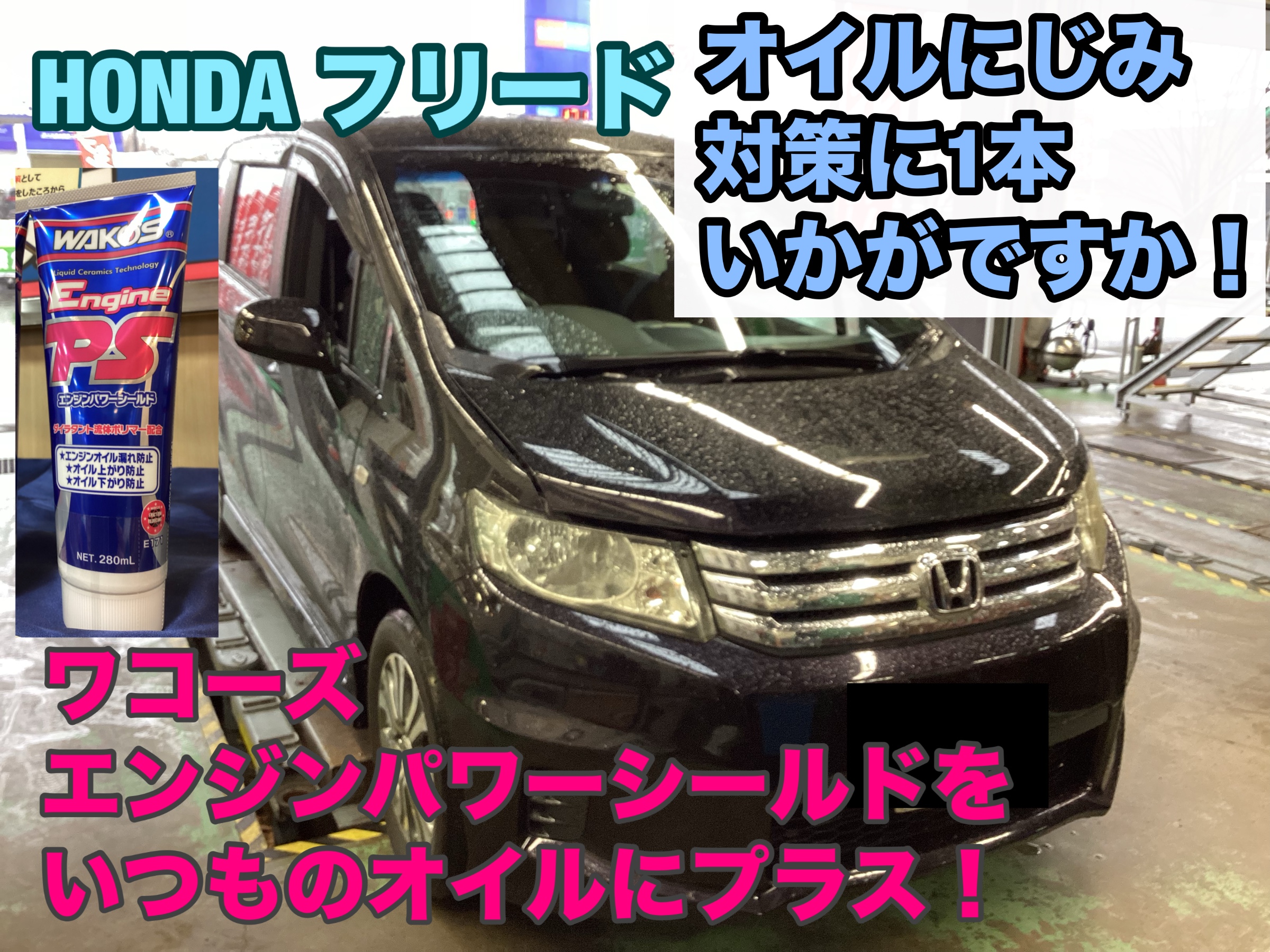 エンジンオイルが滲んできたのでエンジンパワーシールド添加剤を使い