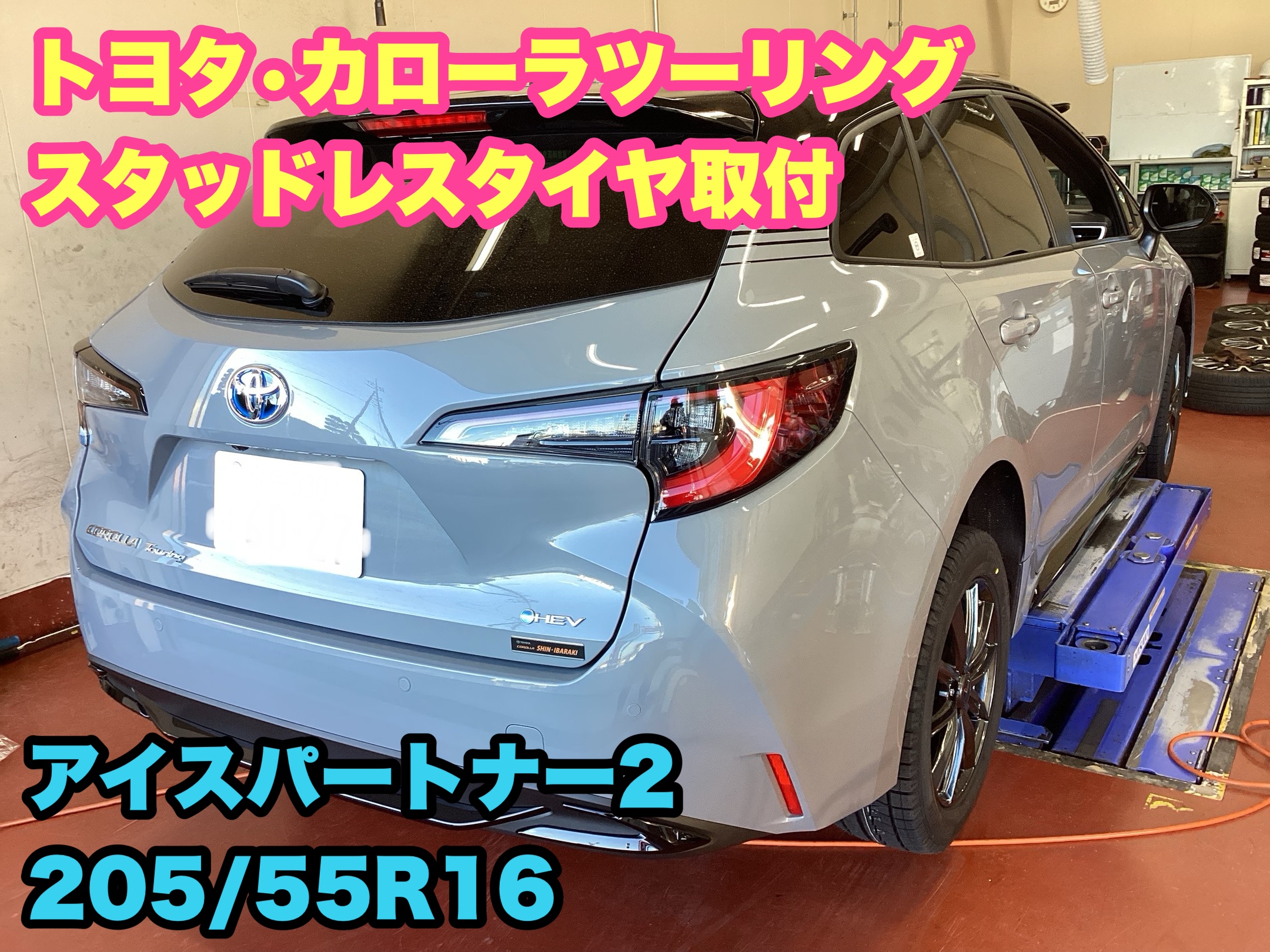 トヨタ・カローラツーリング ・スタッドレスタイヤ取付・アイスパートナー2 205/55R16 | 店舗おススメ情報 | タイヤ館 水戸河和田