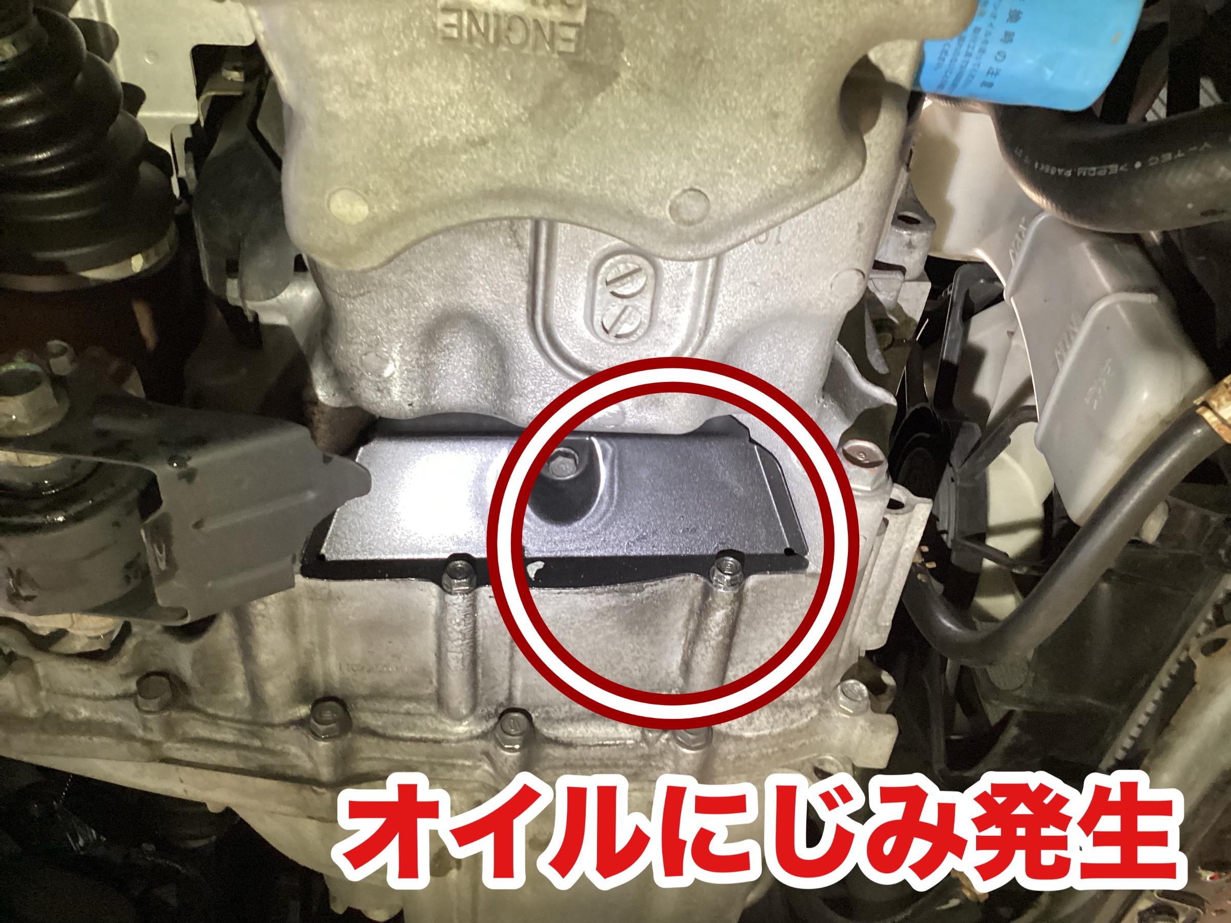 エンジンオイルが滲んできたのでエンジンパワーシールド添加剤を使い