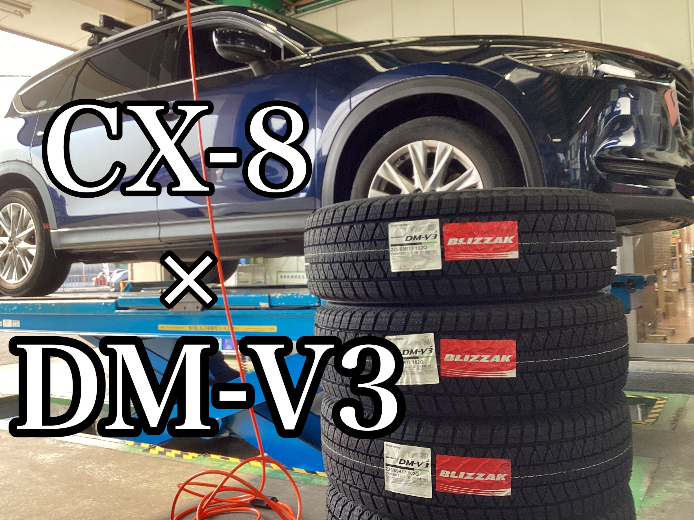 CX-8/スノータイヤ/ご希望の方、タイヤ置きもサービス