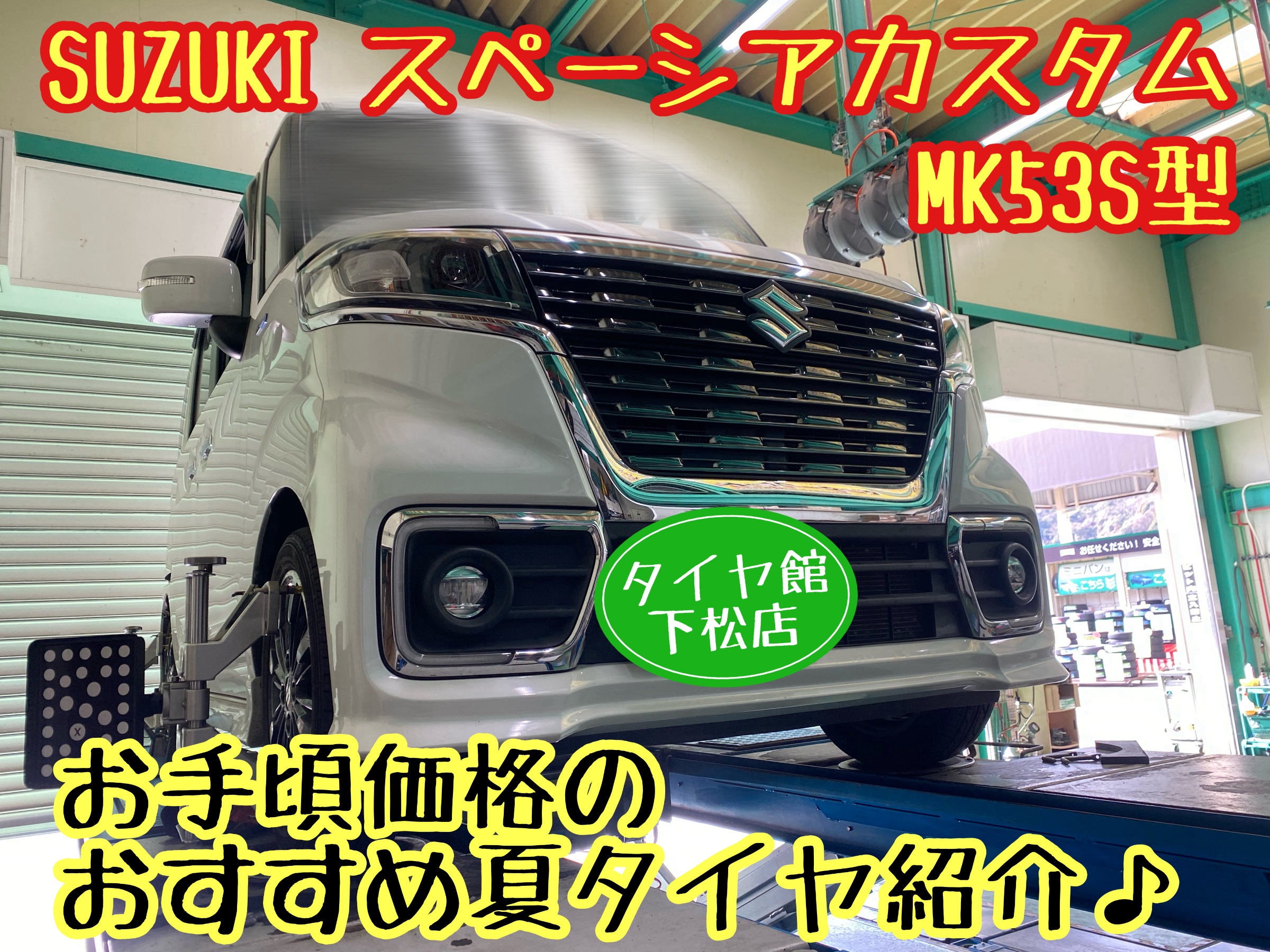 　　ブリヂストン　タイヤ館下松　タイヤ交換　アルミホイール　オイル交換　バッテリー交換　ワイパー交換　エアコンフィルター交換　アライメント調整　国産車　輸入車　下松市　周南市　徳山　柳井　熊毛　光　玖珂　周東　　