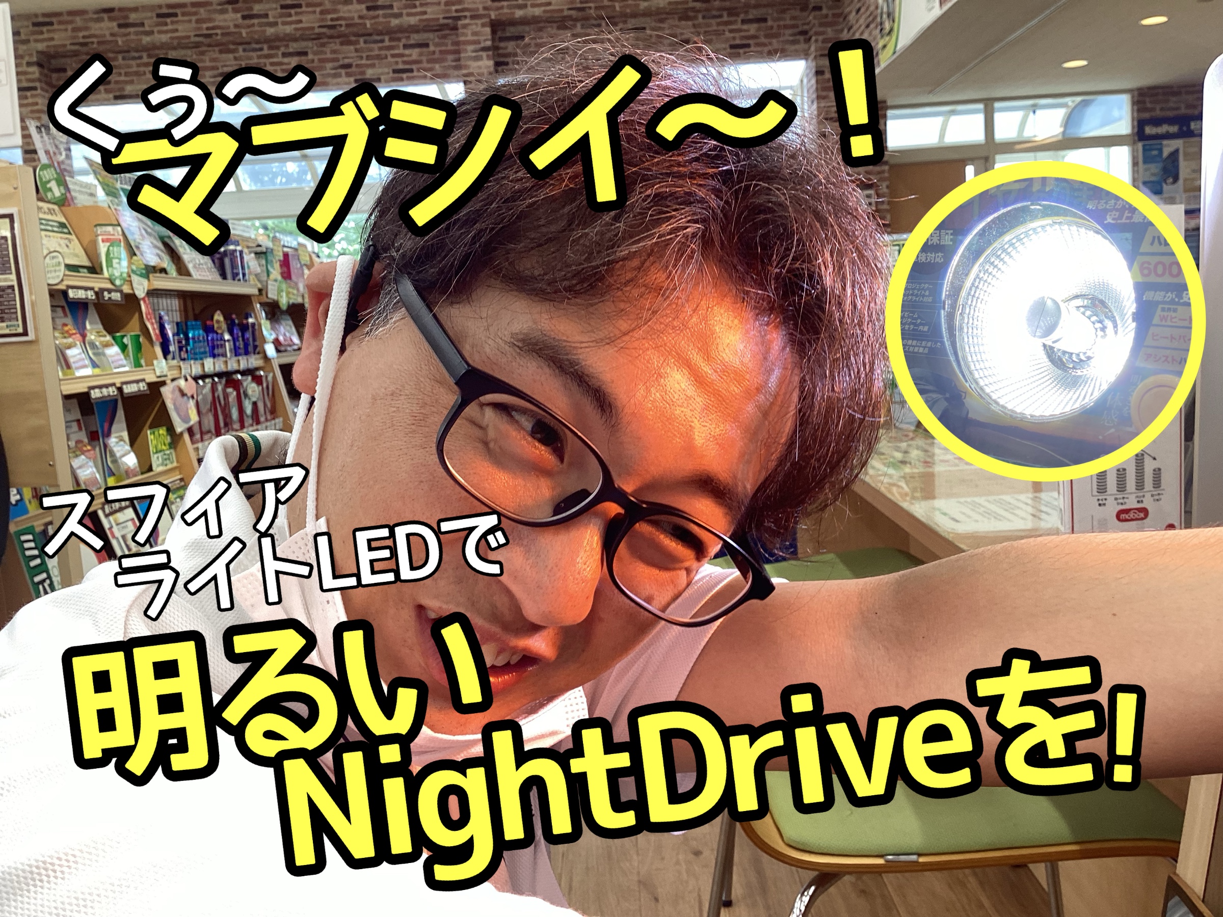 眩しい曽根さん
