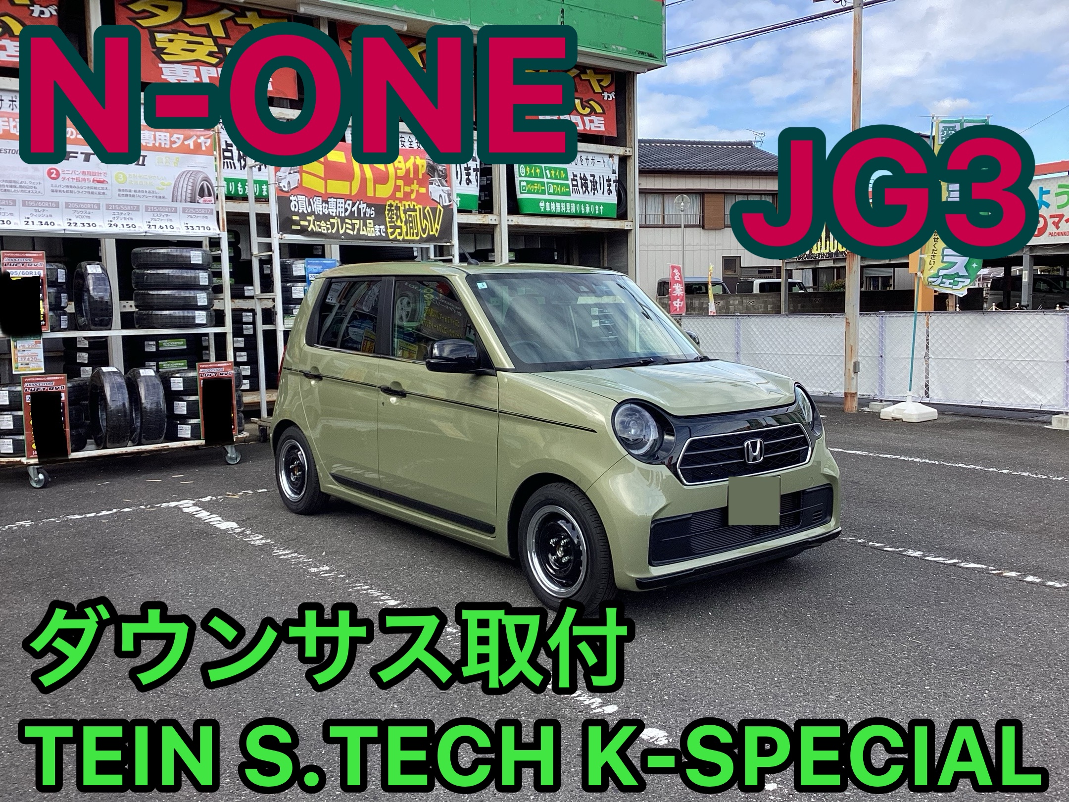 ホンダ・N-ONE(JG3)〜ダウンサス取付(TEIN S.TECH K-SPECIAL