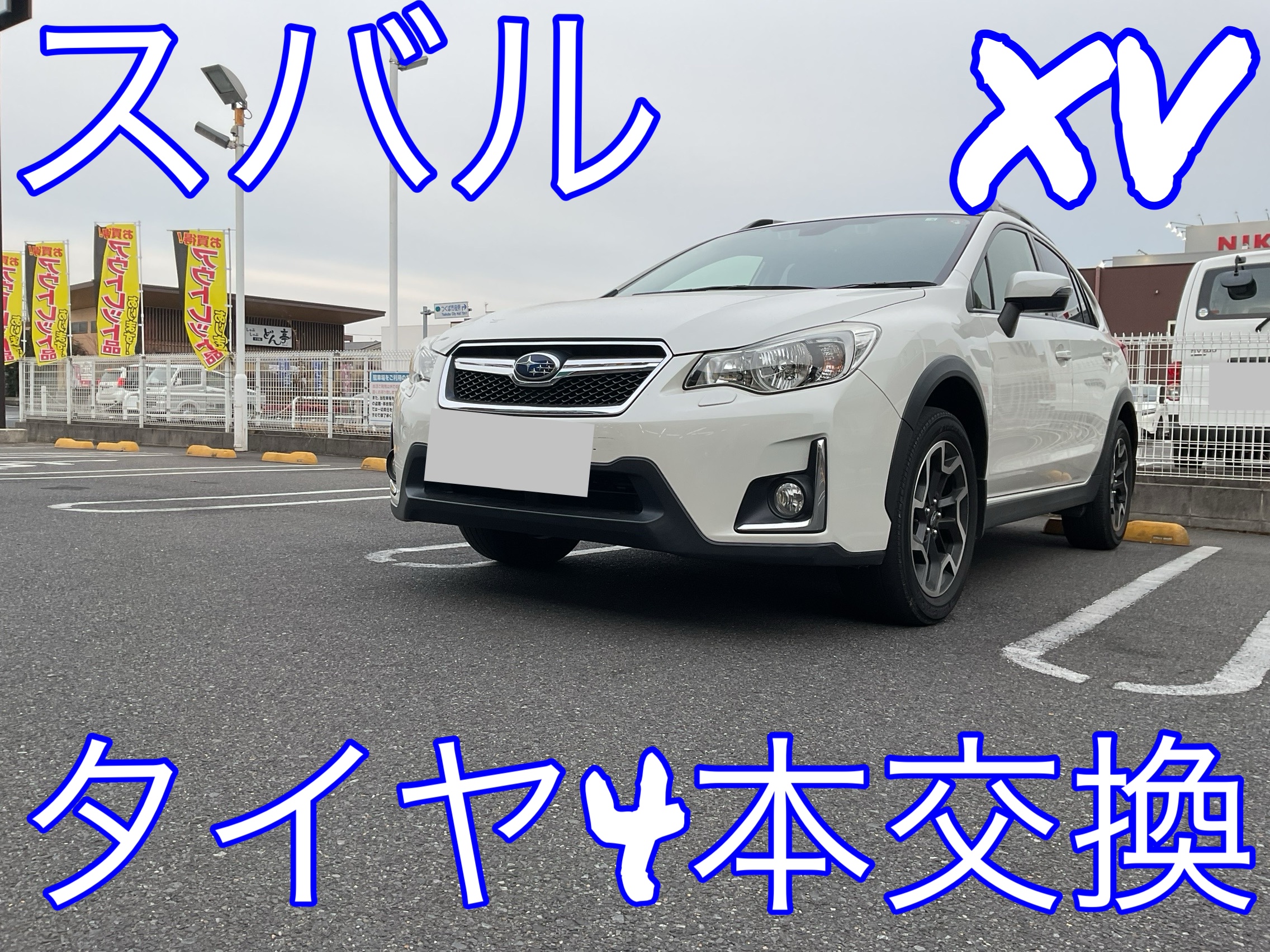スバル XV タイヤ4本交換！ | 店舗おススメ情報 | タイヤ館 グリーン 