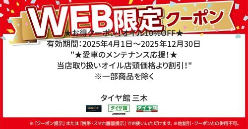 春先取りの セール・クーポン情報 兵庫県の | 三木（兵庫県） タイヤ館 | ロッド