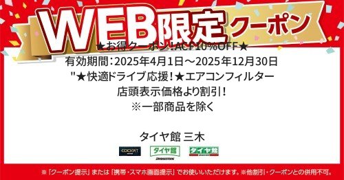セール・クーポン情報 | タイヤ館 三木（兵庫県） | 兵庫県の