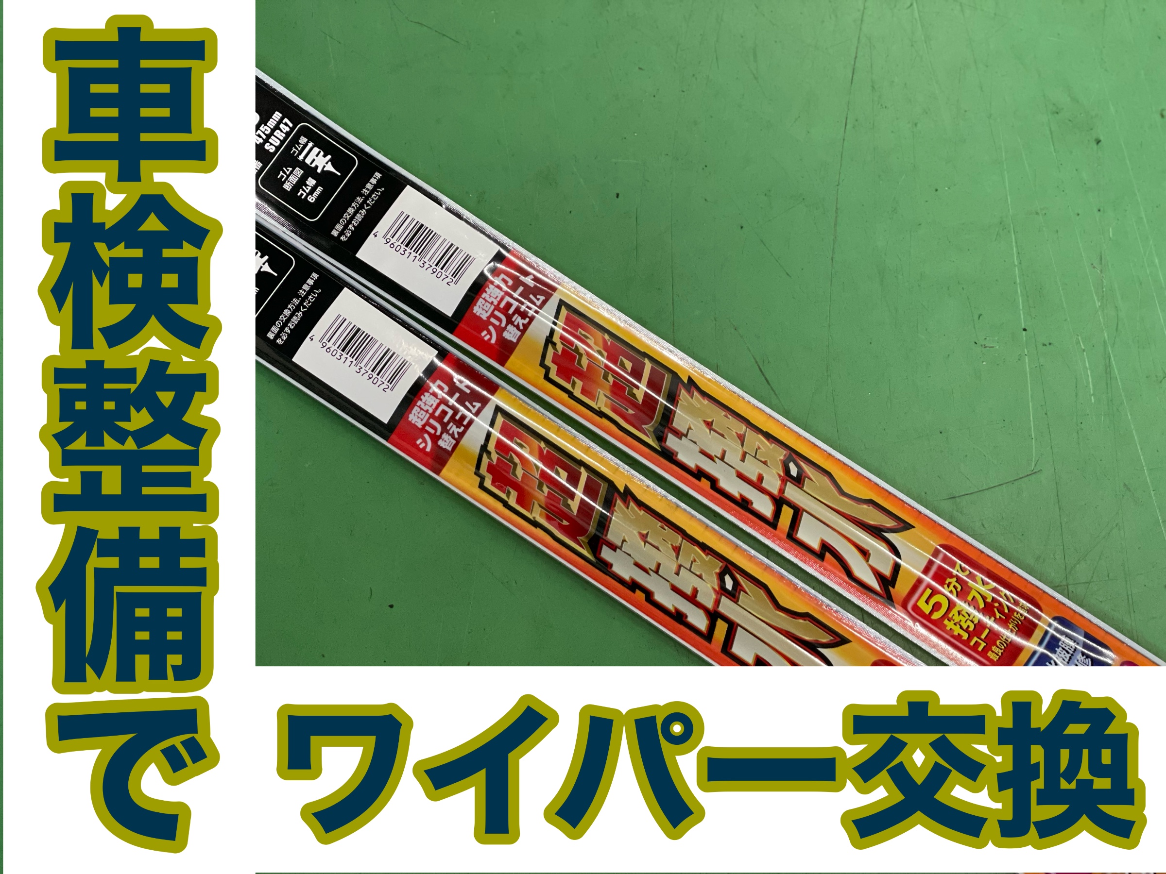 タイヤ館加古川 ダイハツ ハイゼットジャンボ S500P　ワイパー交換