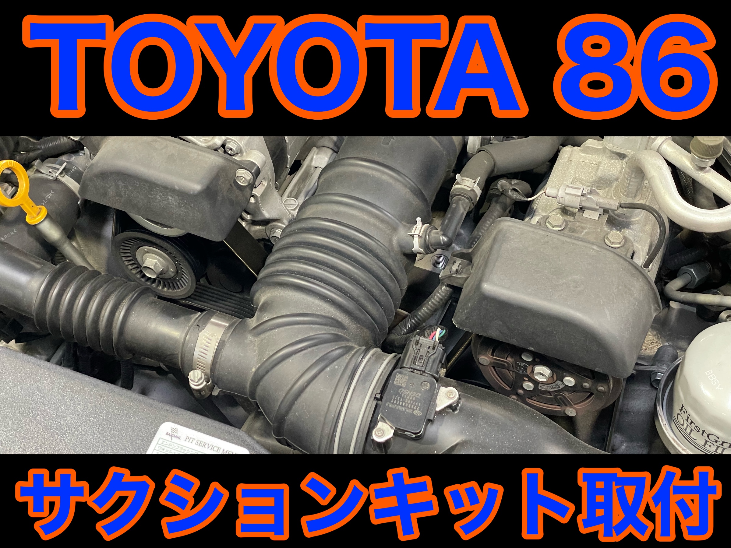 タイヤ館加古川 トヨタ 86 ZN6　サクションキット取付