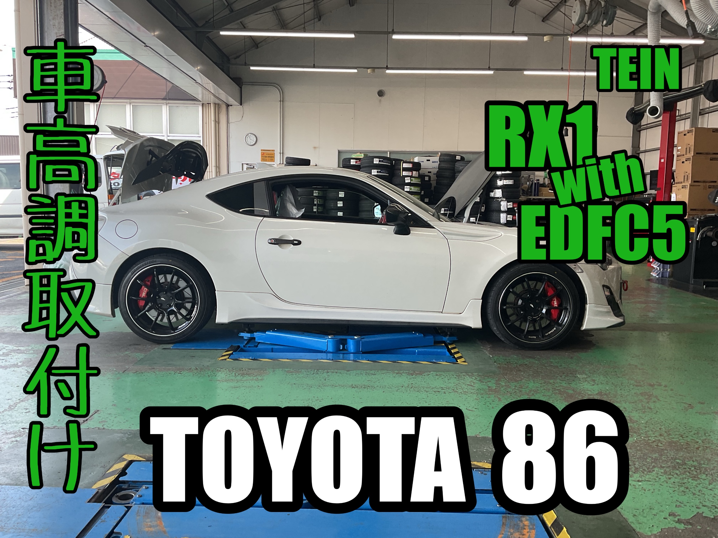 86【ZN6】~TEIN RX1withEDFC5 車高調取付け~ | 店舗おススメ情報