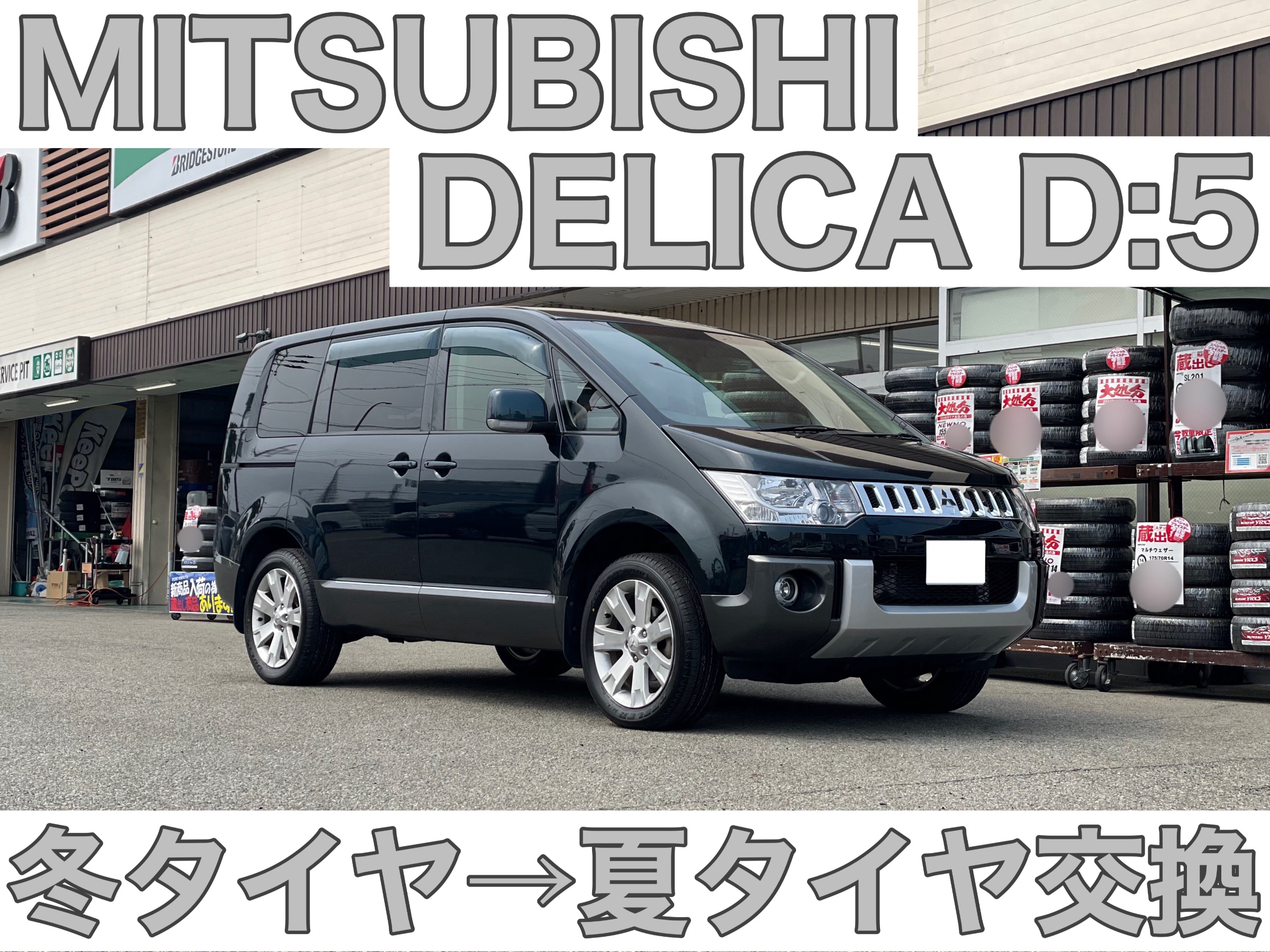 タイヤ館加古川 三菱 デリカ D:5 CV1W　タイヤ交換
