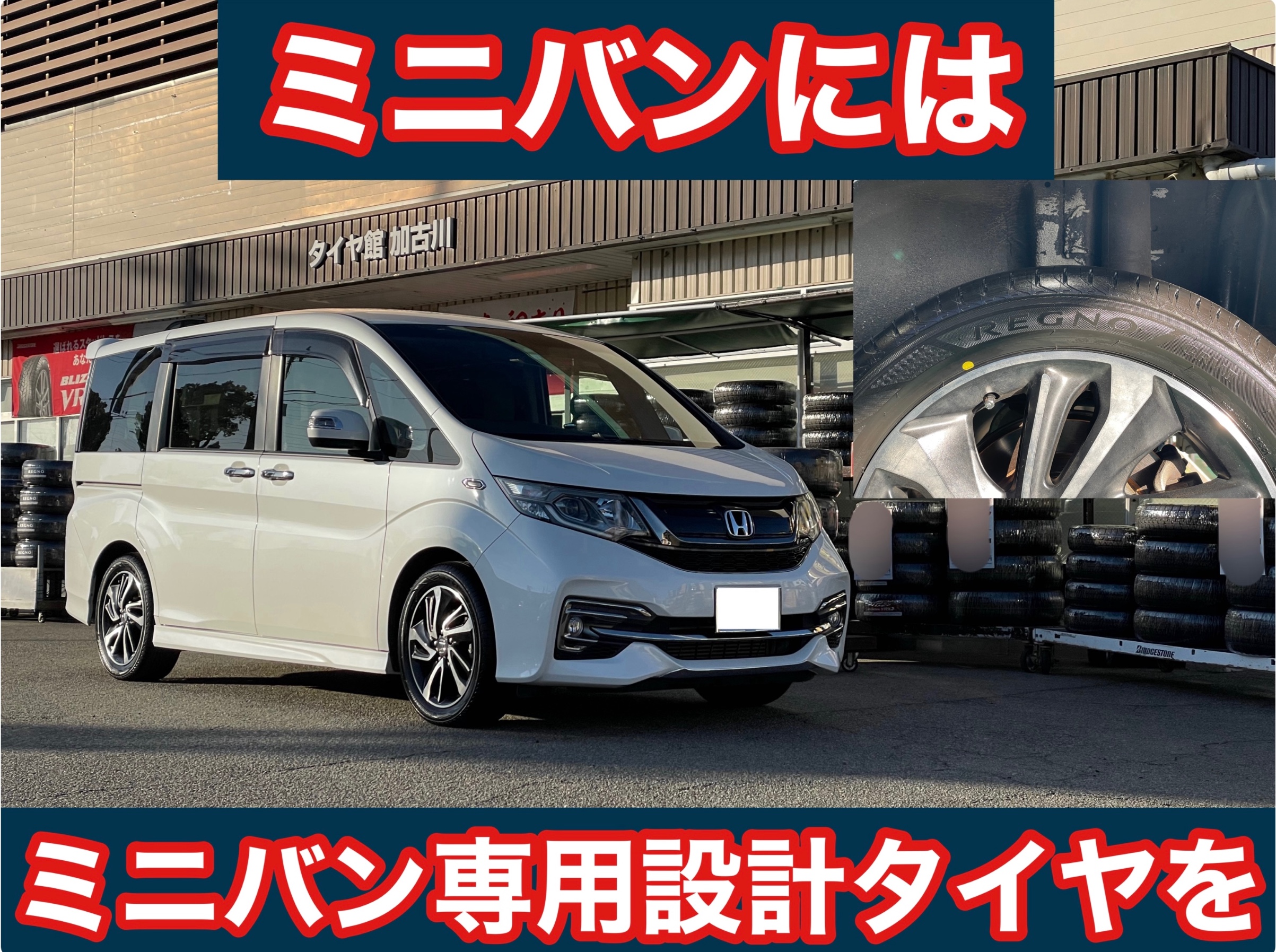 タイヤ館加古川 ホンダ ステップワゴン RP3　タイヤ交換