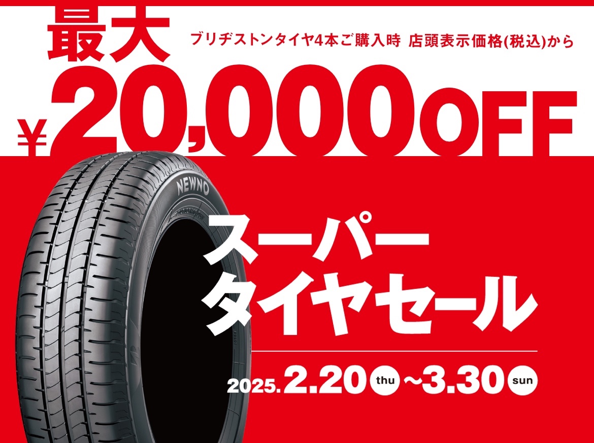 3/31まで「スーパータイヤセール」開催中！アウトレット品も大量在庫中