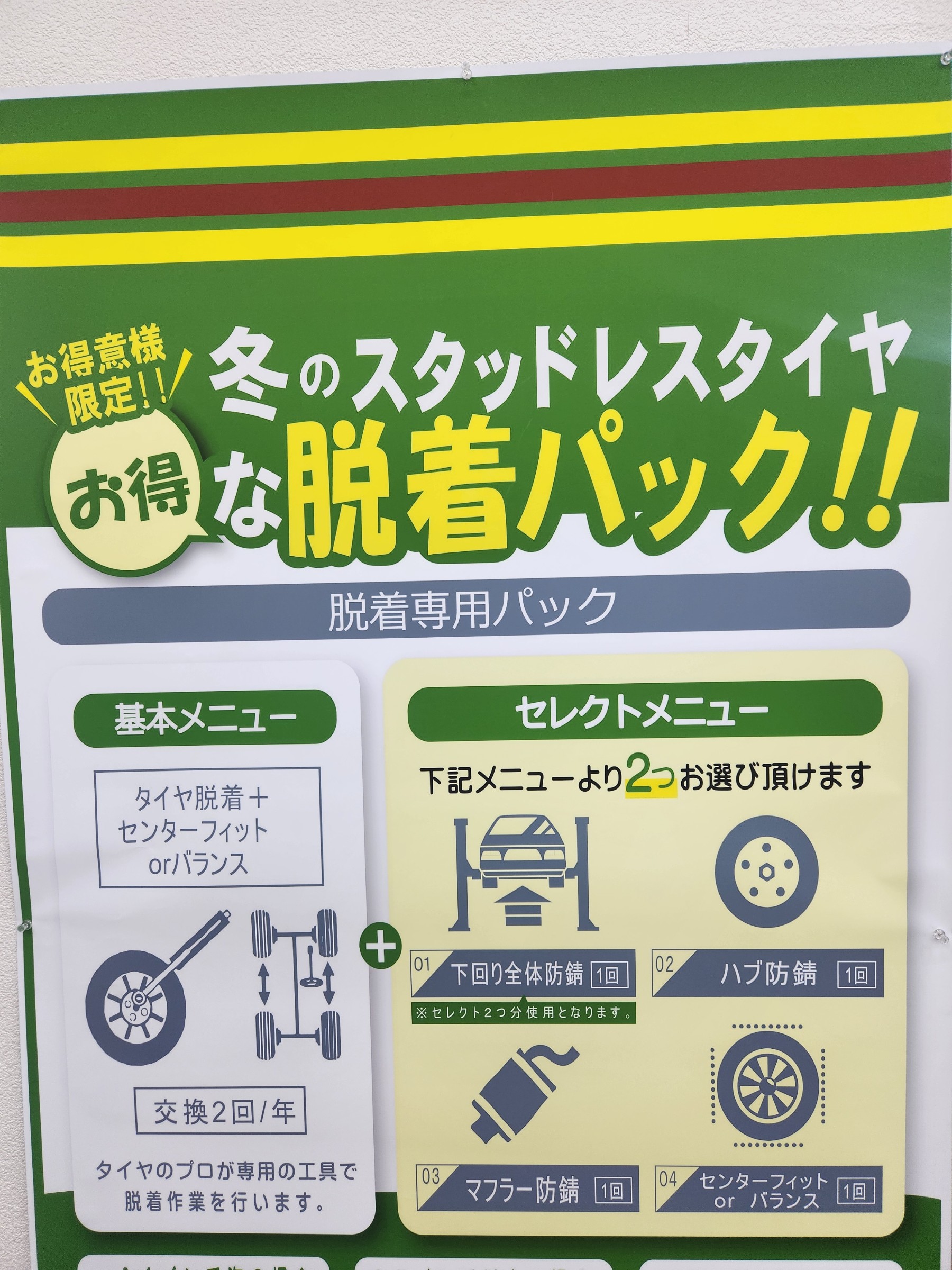 お得な脱着パック