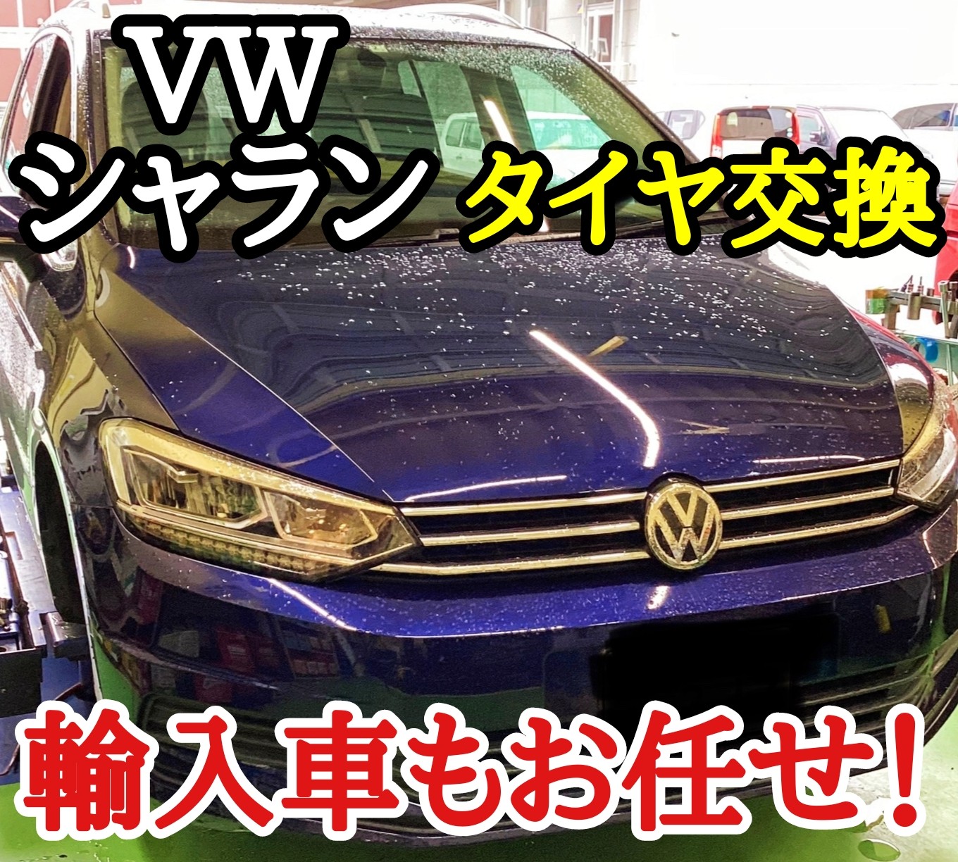 VW シャラン】タイヤ交換！輸入車もお任せ下さい！ | 店舗お
