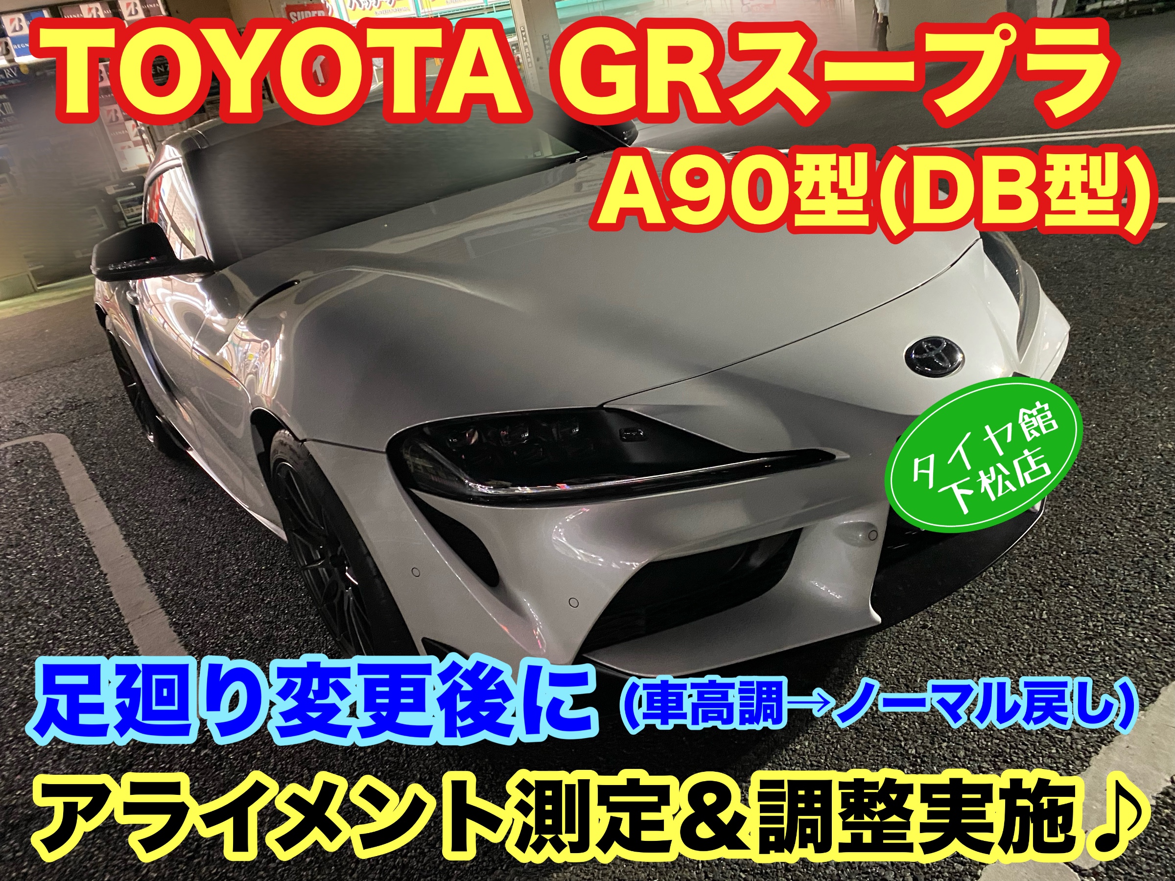 　　ブリヂストン　タイヤ館下松　タイヤ交換　アルミホイール　オイル交換　バッテリー交換　ワイパー交換　エアコンフィルター交換　アライメント調整　国産車　輸入車　下松市　周南市　徳山　柳井　熊毛　光　玖珂　周東　　