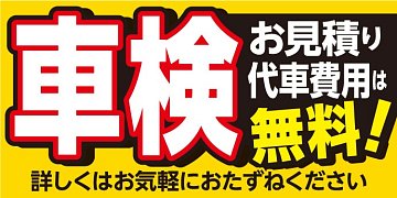 安心車検】見積もりだけでも大歓迎！無料代車もご用意！ | 店舗お