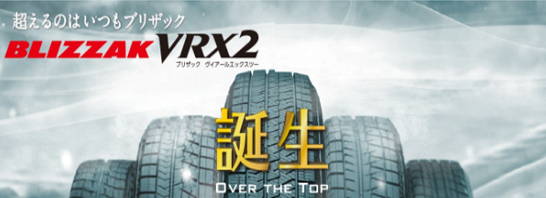 http://tire.bridgestone.co.jp/blizzak/より保存した画像です。