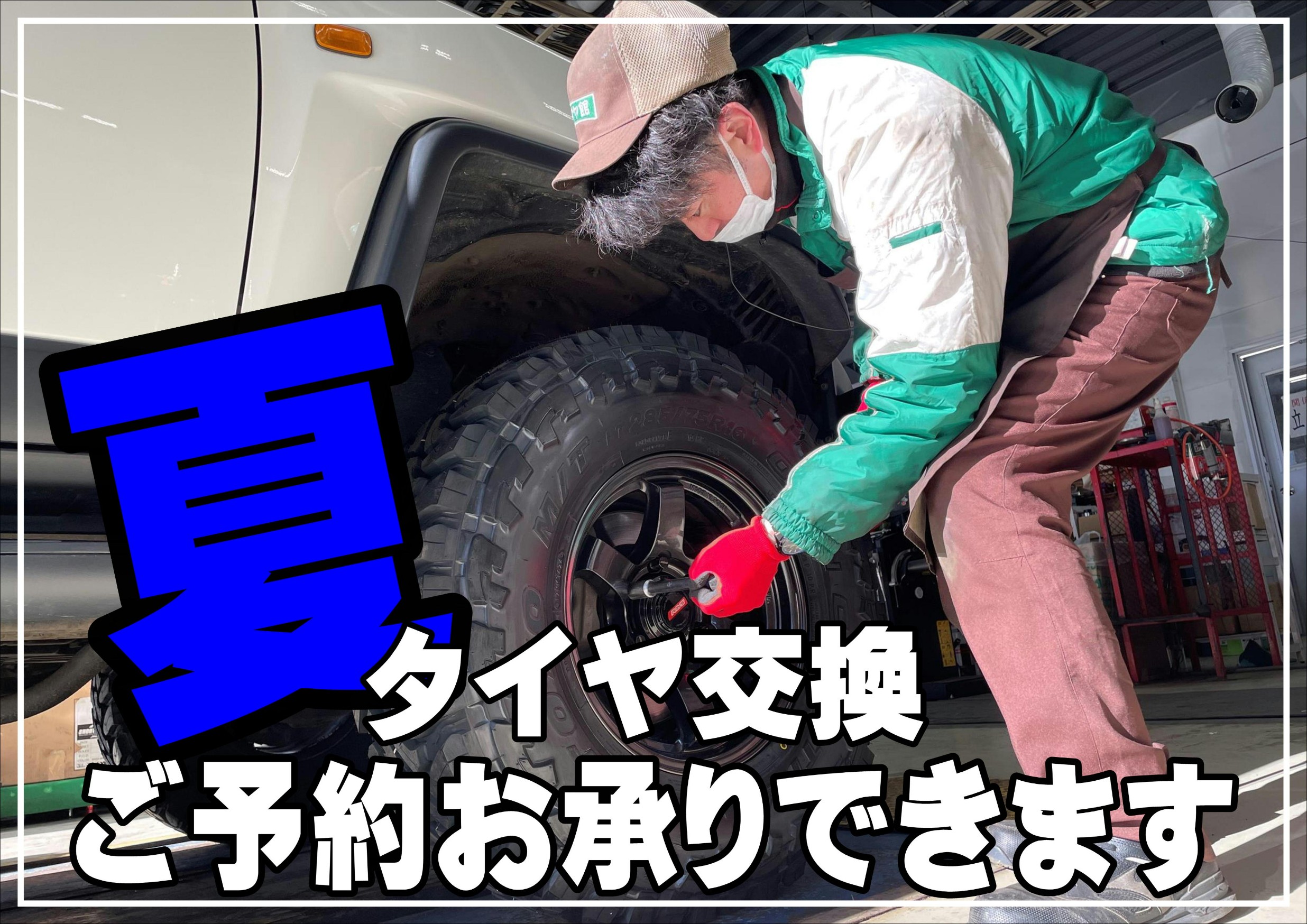 タイヤ交換
